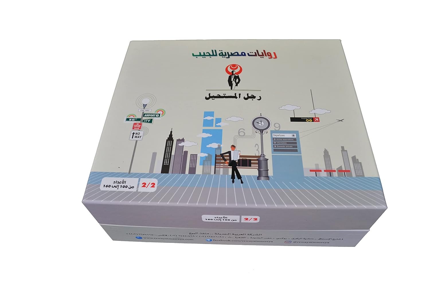 سلسلة رجل المستحيل ج2 - د. نبيل فاروق - الأعداد 160:100 - الصورة 2