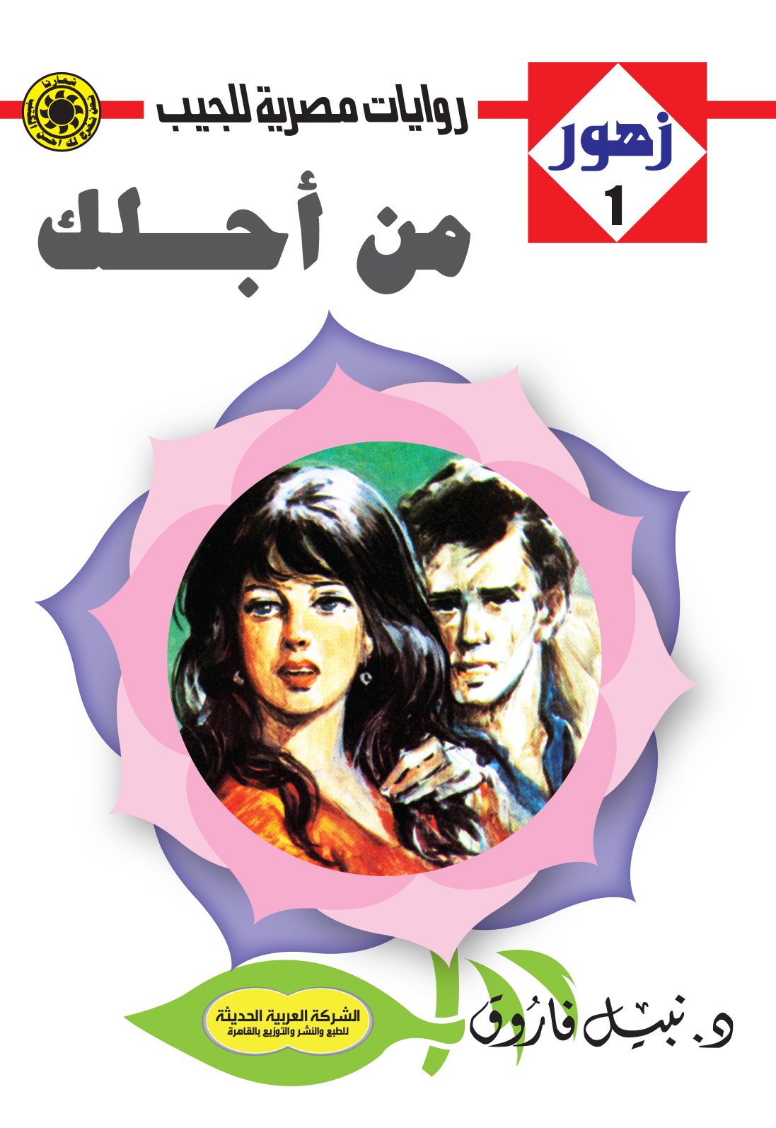 من أجلك 1 - زهور