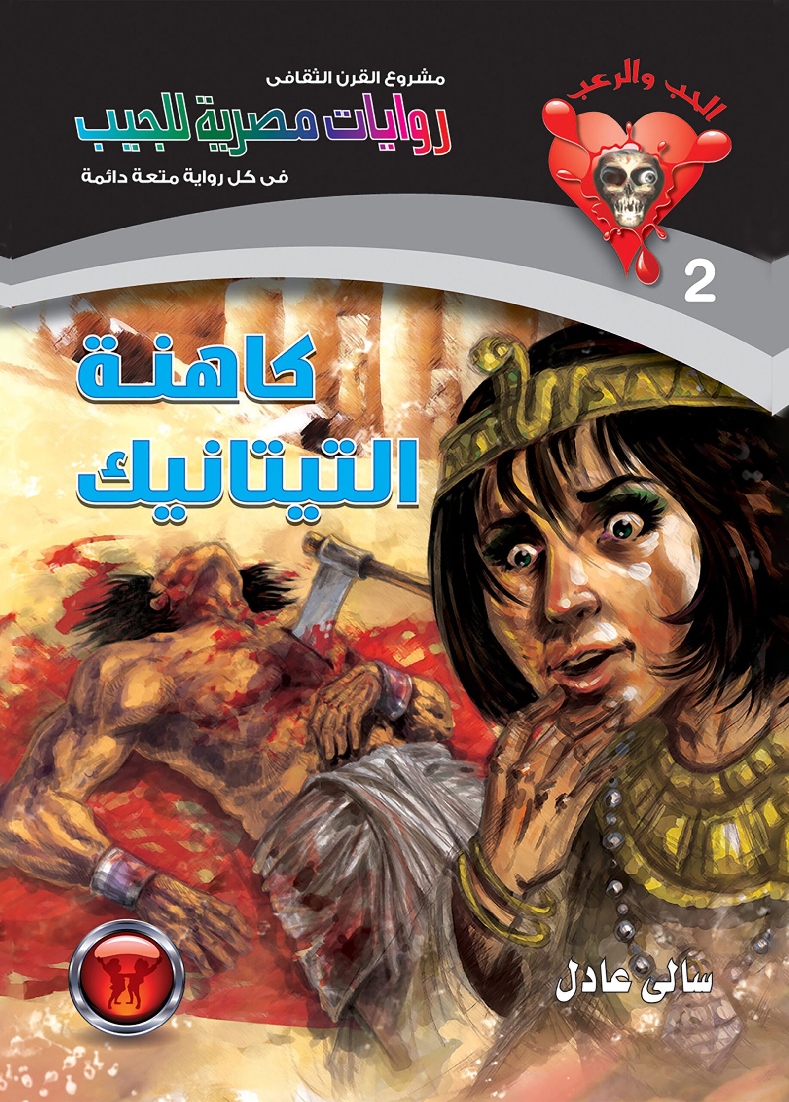 كاهنة التيتانيك 2 - الحب والرعب