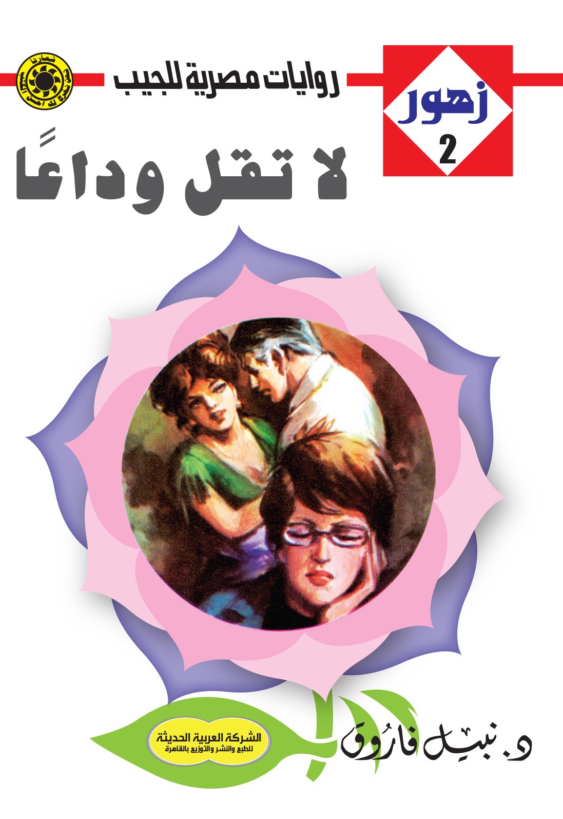 لا تقل وداعًا 2 - - زهور