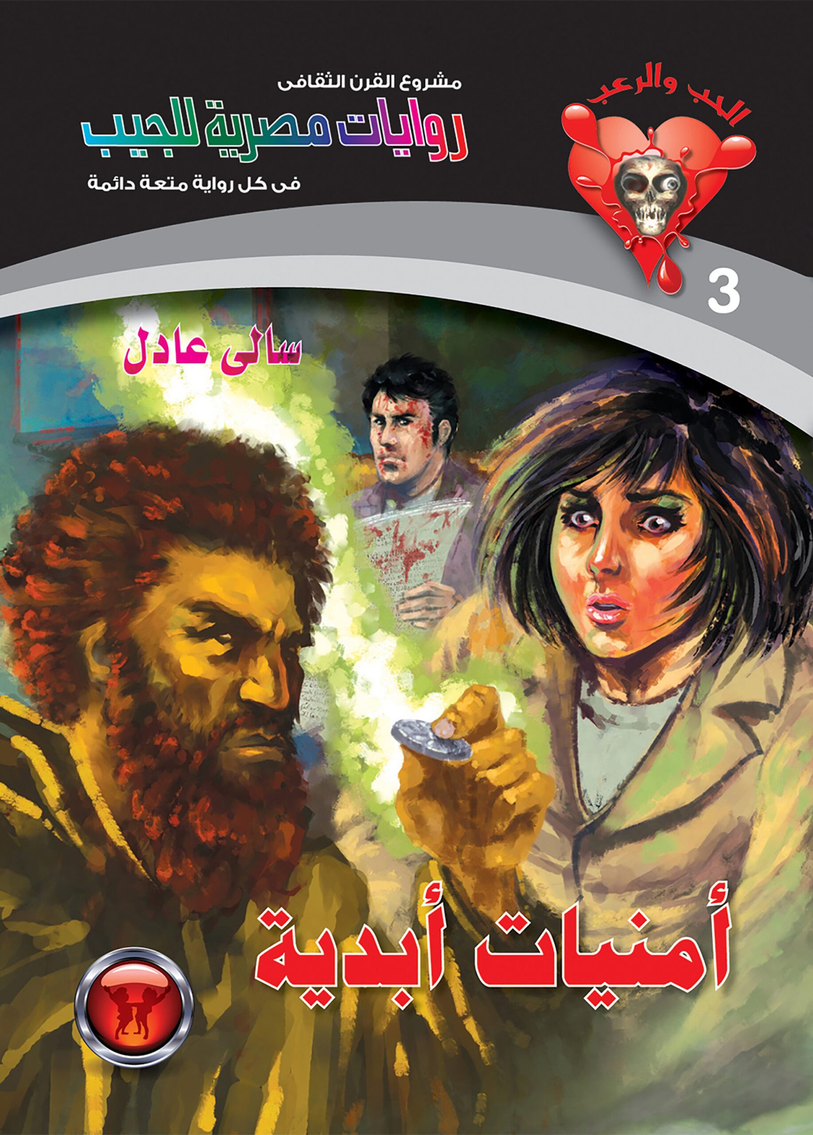 أمنيات أبدية 3 - الحب والرعب