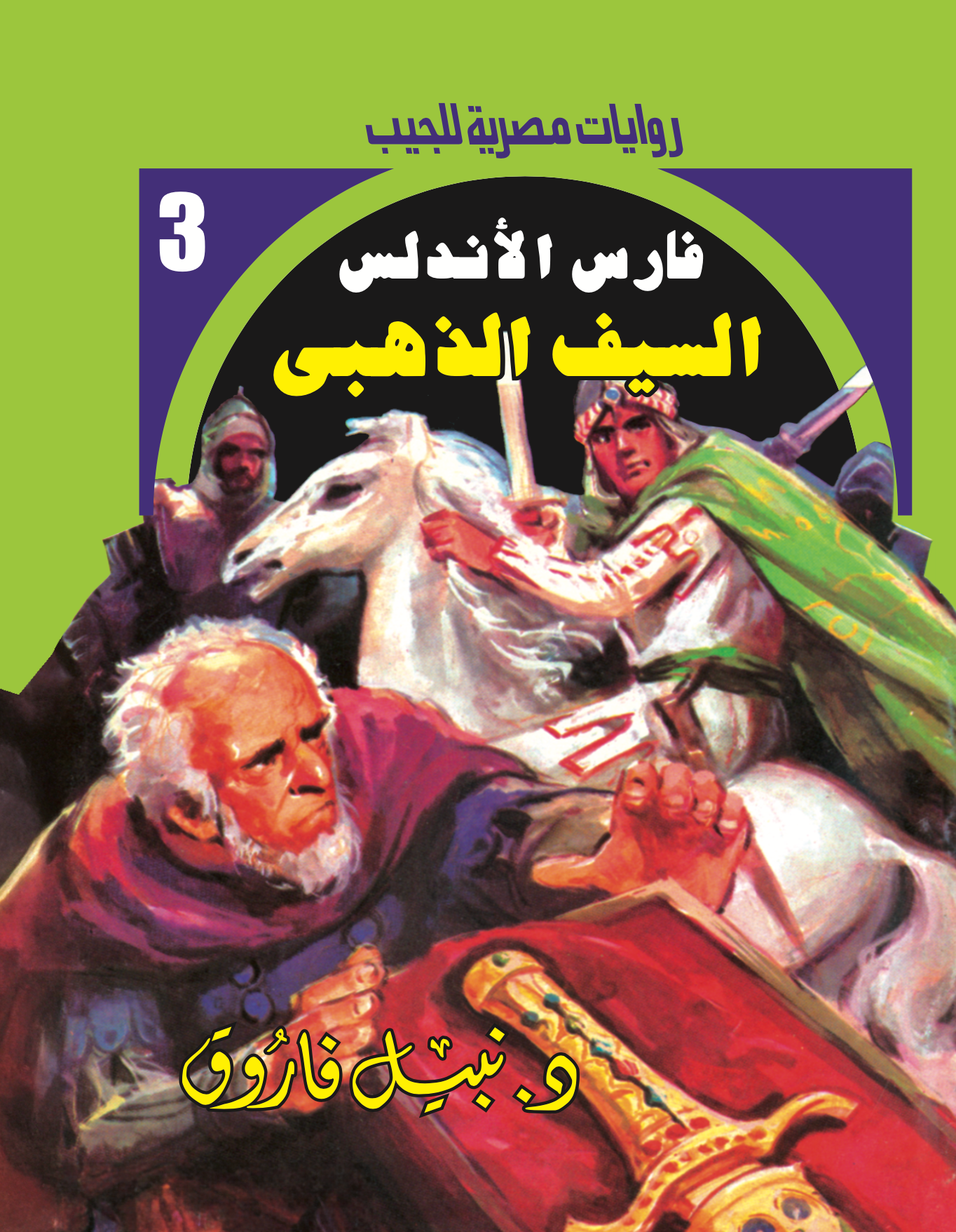 السيف الذهبى-فارس الأندلس-3
