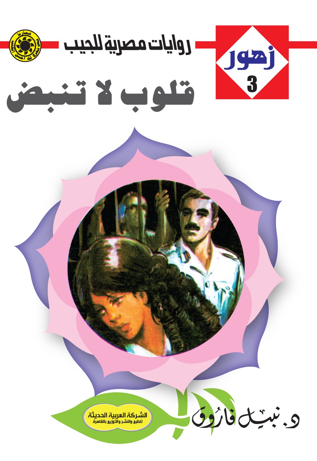 قلوب لا تنبض 3- زهور