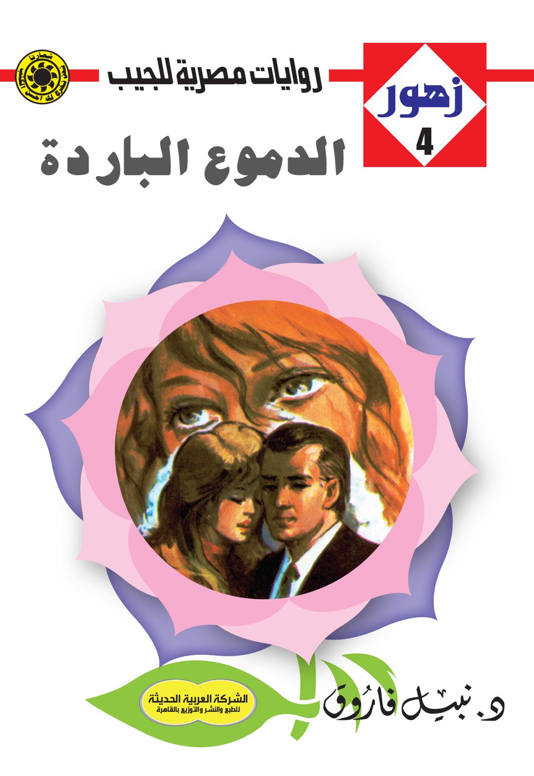 الدموع الباردة 4- زهور