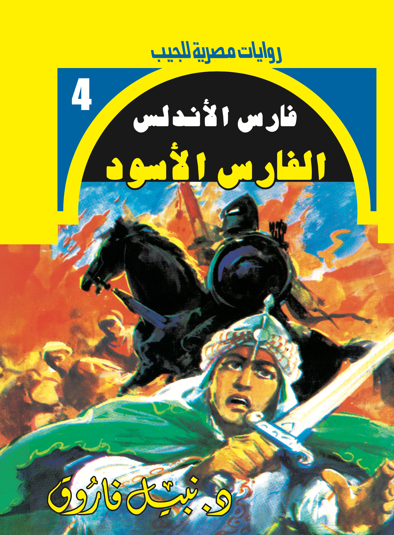 الفارس الأسود -فارس الأندلس -4