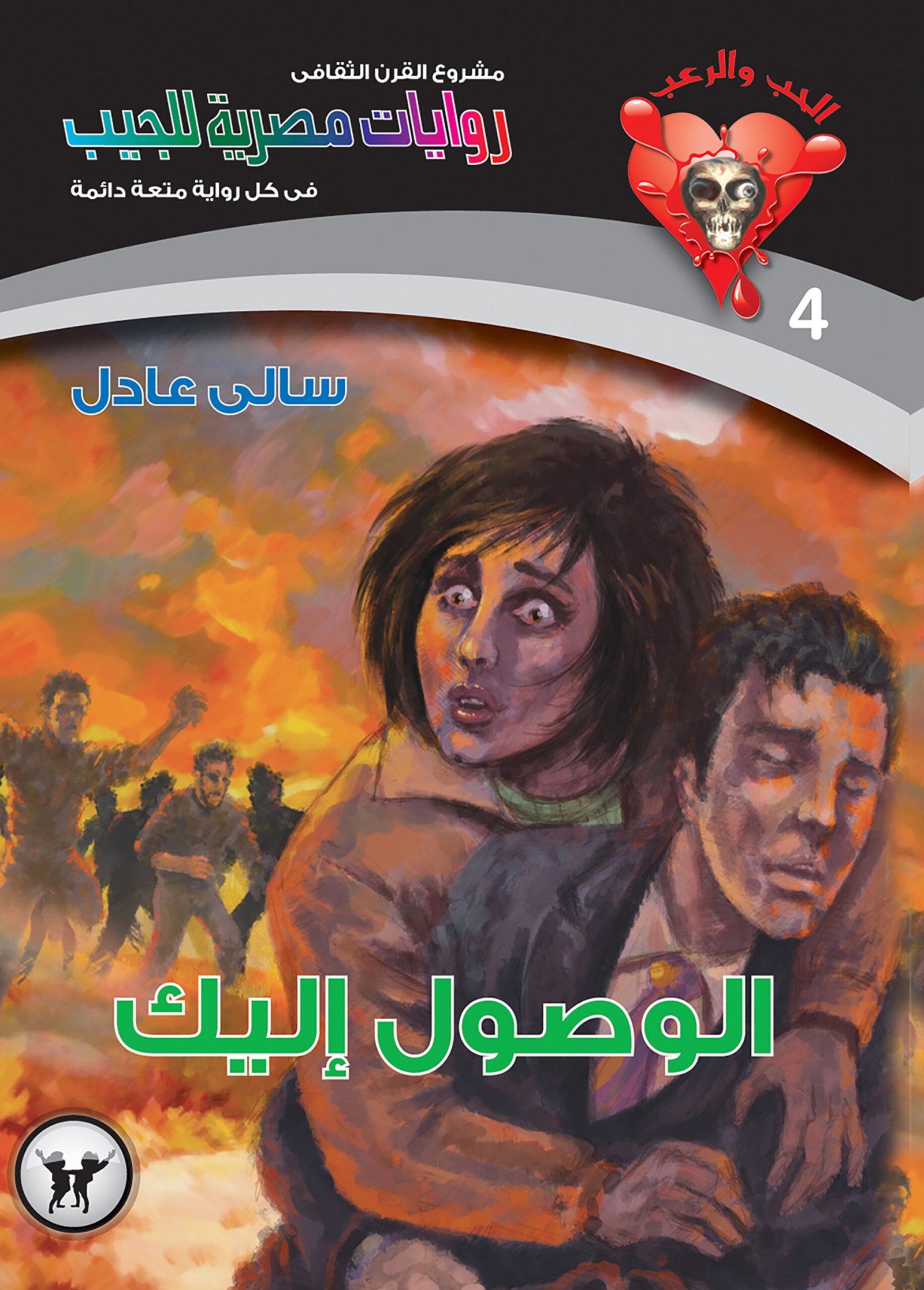 الوصول إليك 4 - الحب والرعب