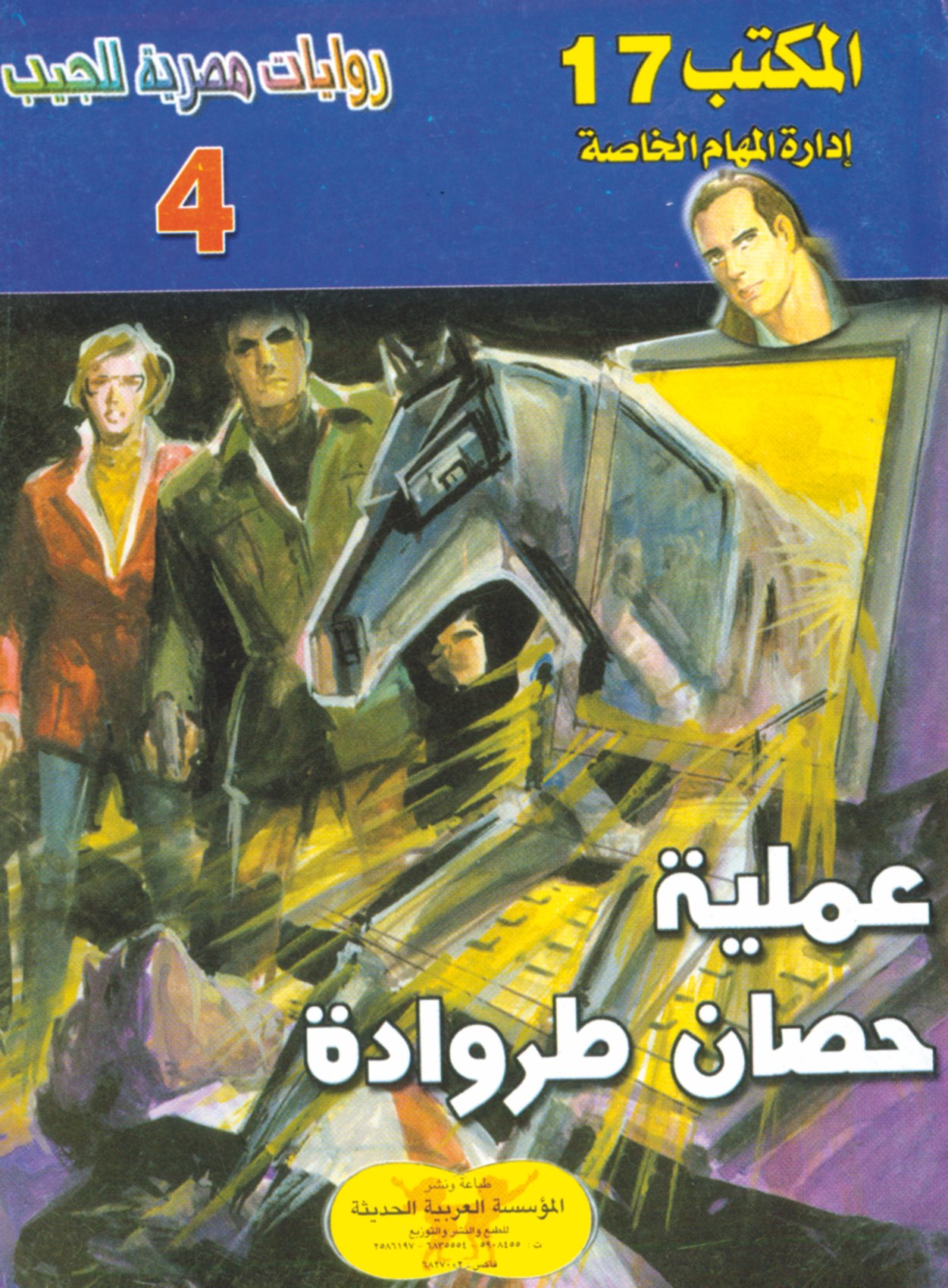 عملية حصان طروادة -