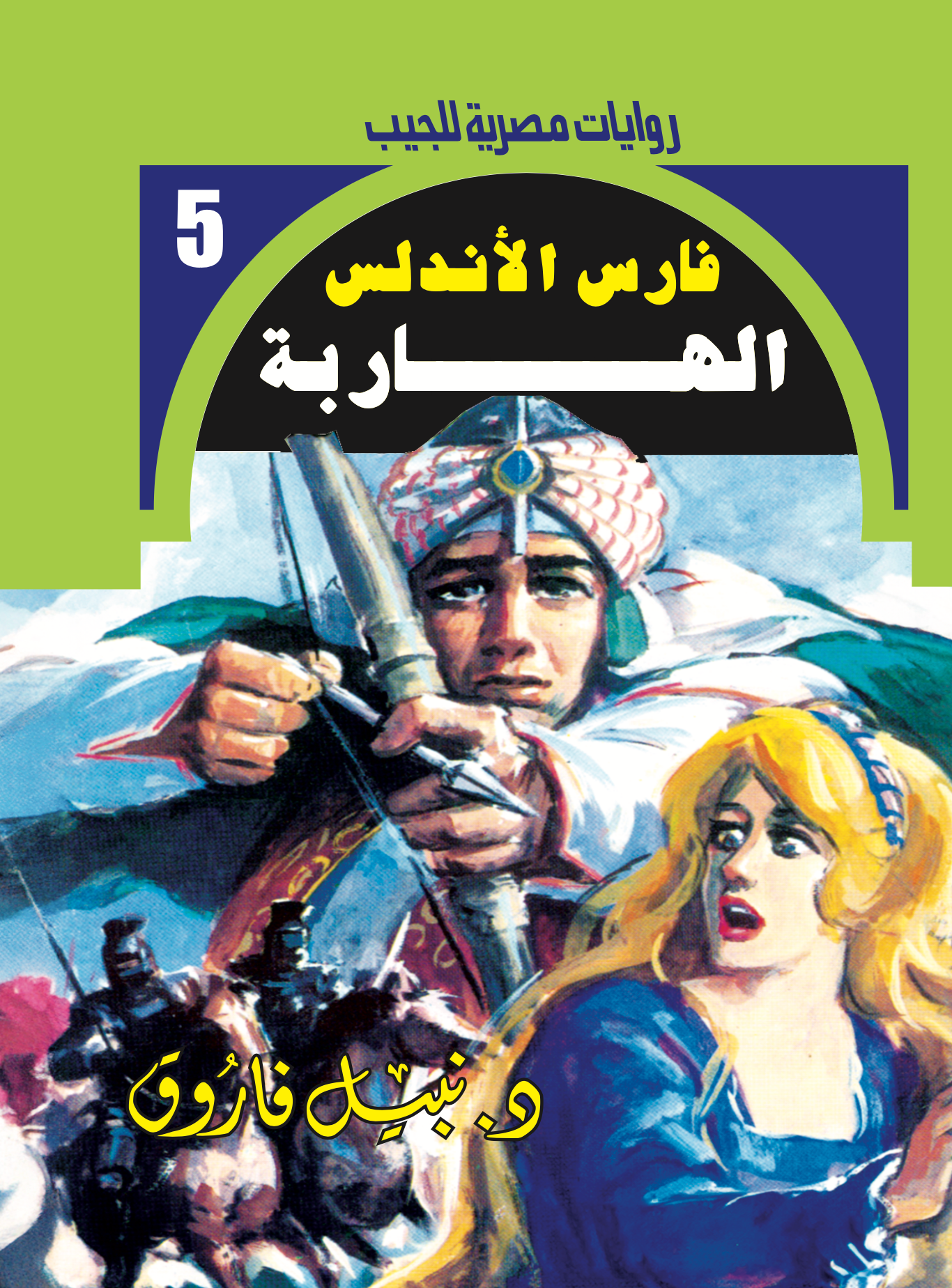 الهاربة -فارس الأندلس-5