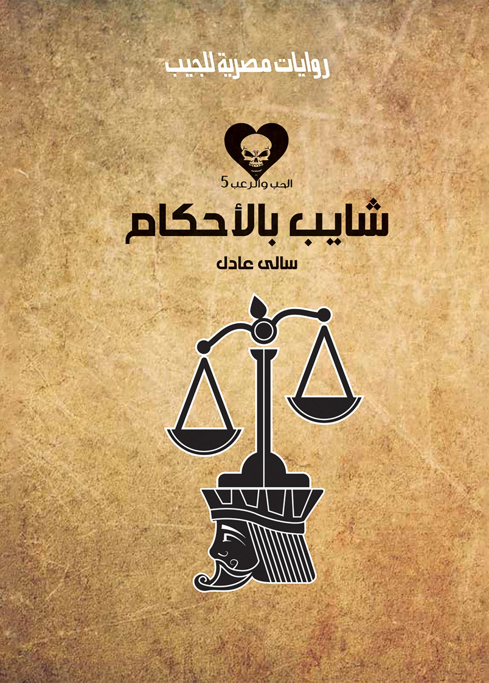 شايب بالأحكام 5 - الحب والرعب