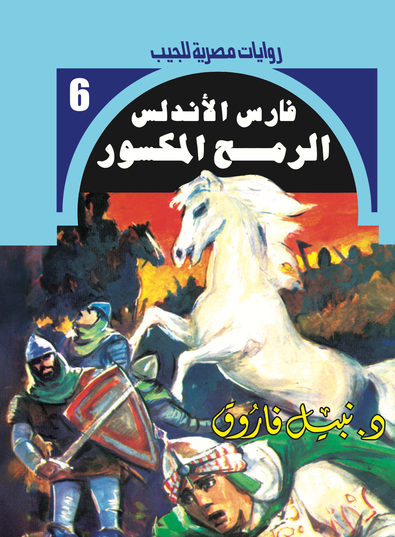 الرمح المكسور-فارس الأندلس -6