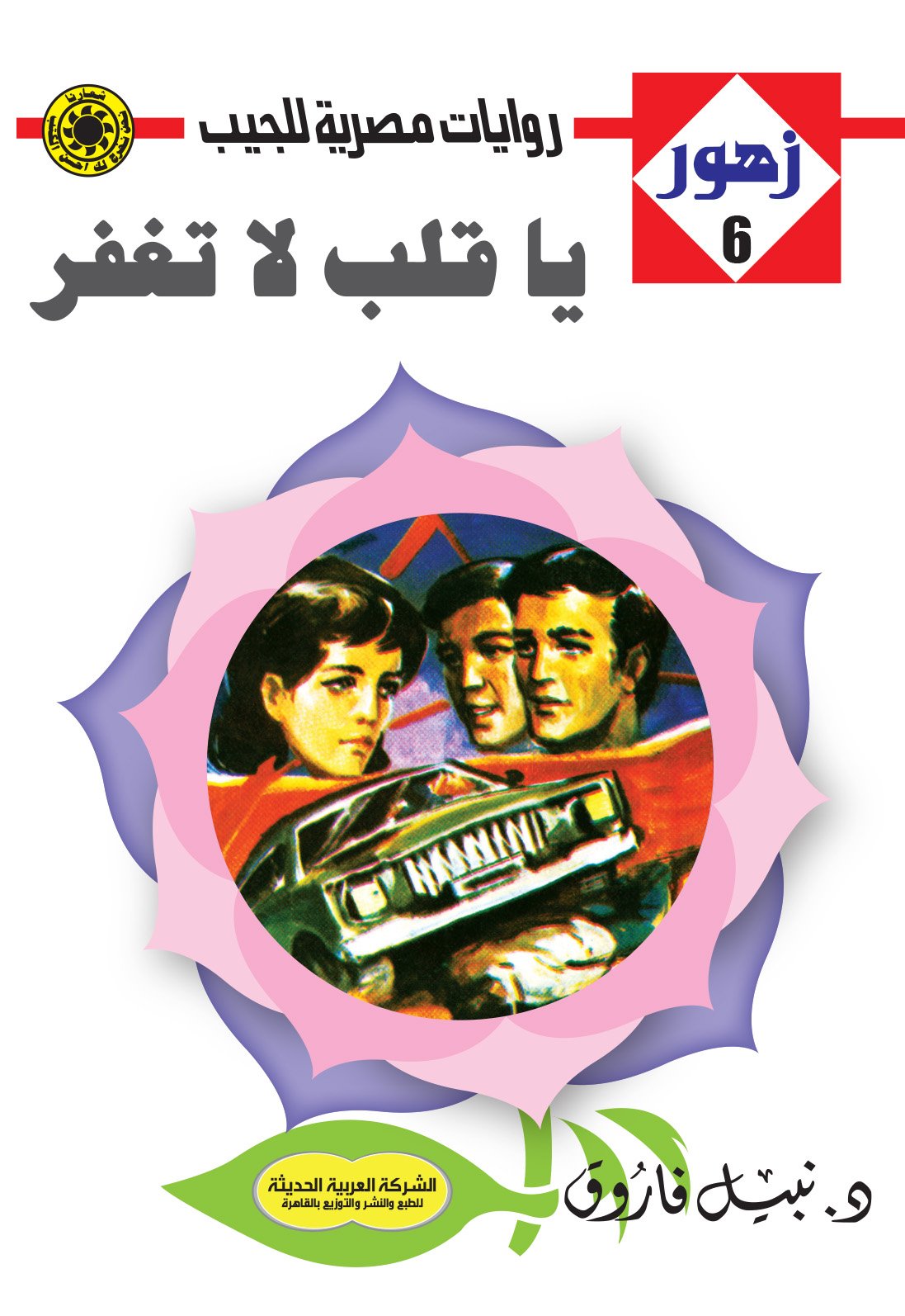 يا قلب لا تغفر 6- زهور