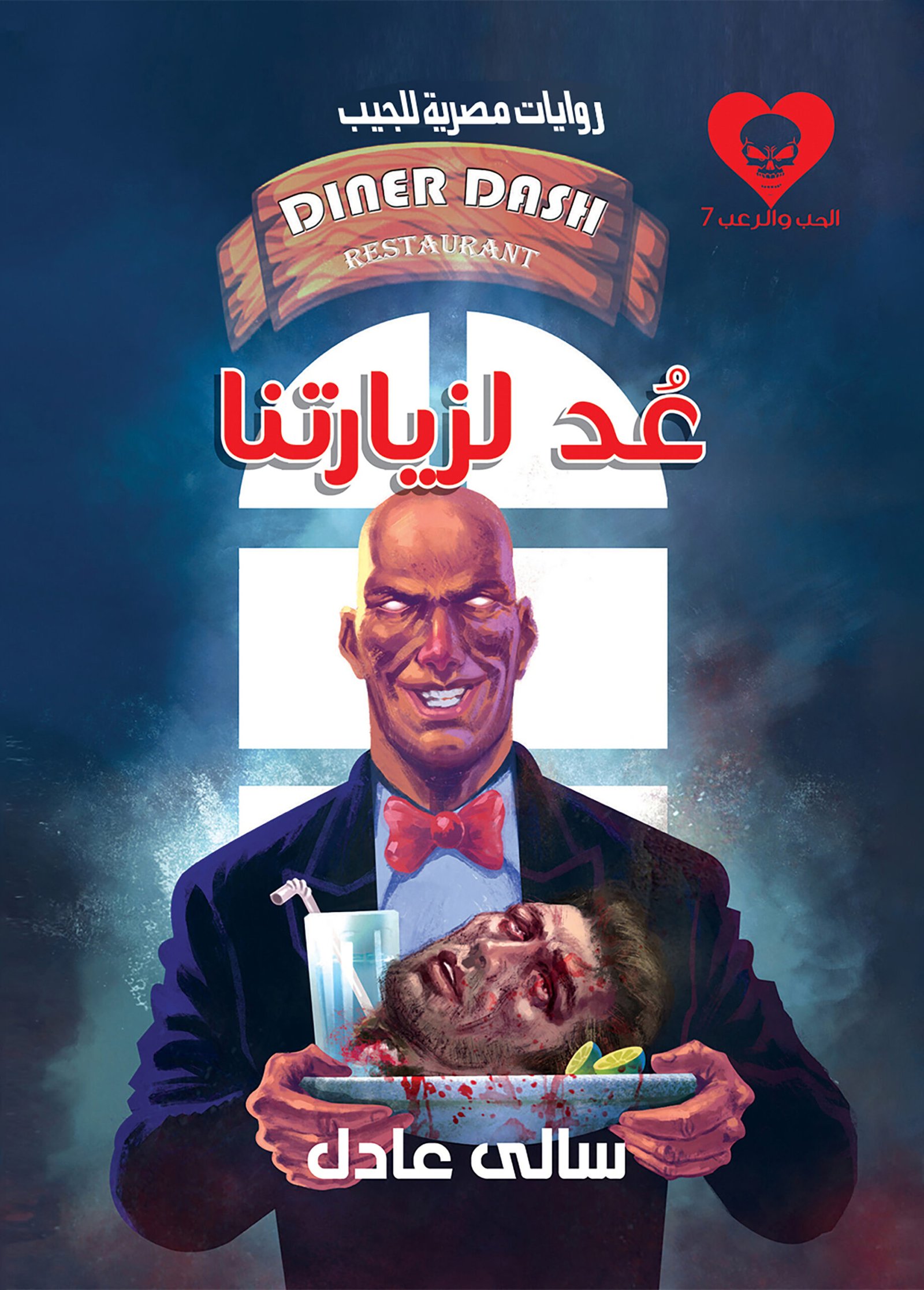عد لزيارتنا 7 - الحب والرعب