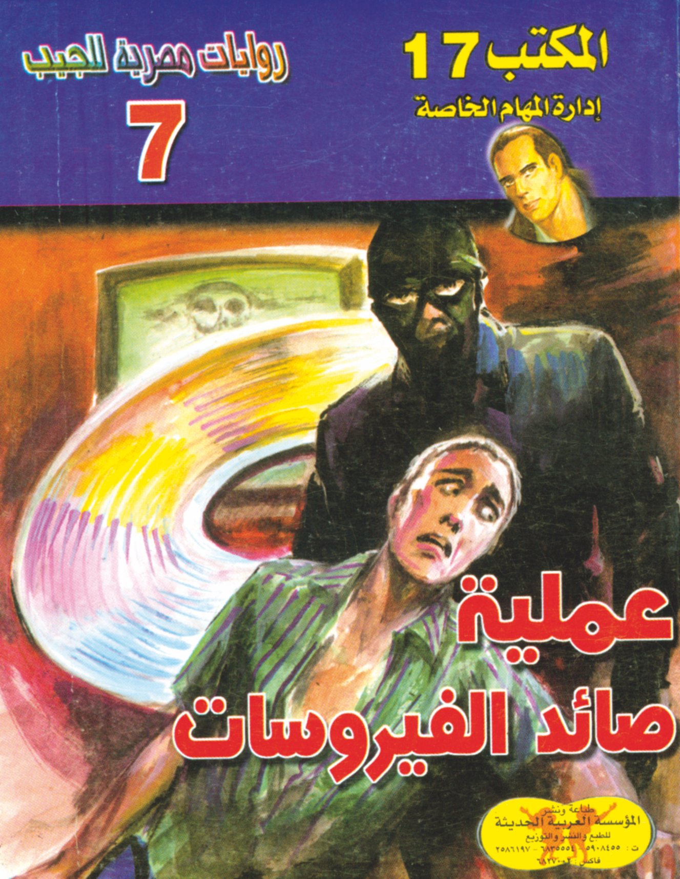 عملية صائد الفيروسات -