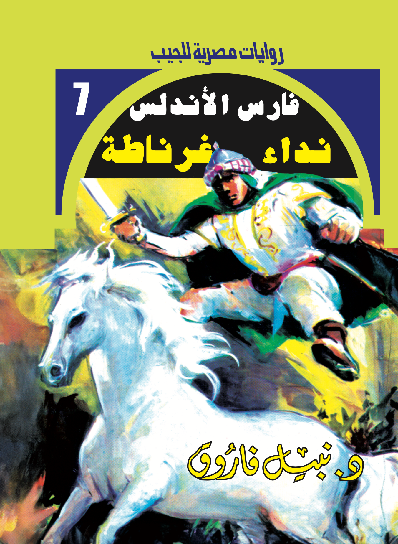 نداء غرناطة -فارس الأندلس -7