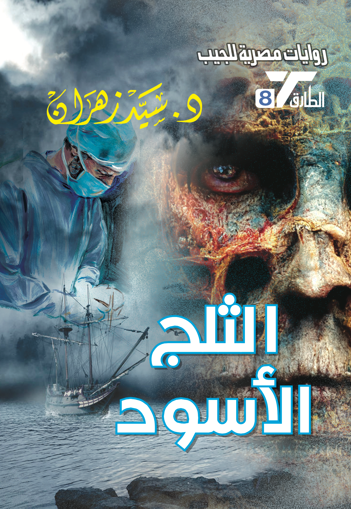 الثلج الأسود 8 - الطارق
