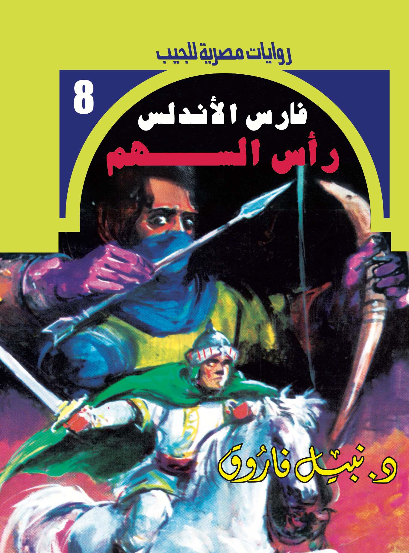 رأس السهم -فارس الأندلس -8