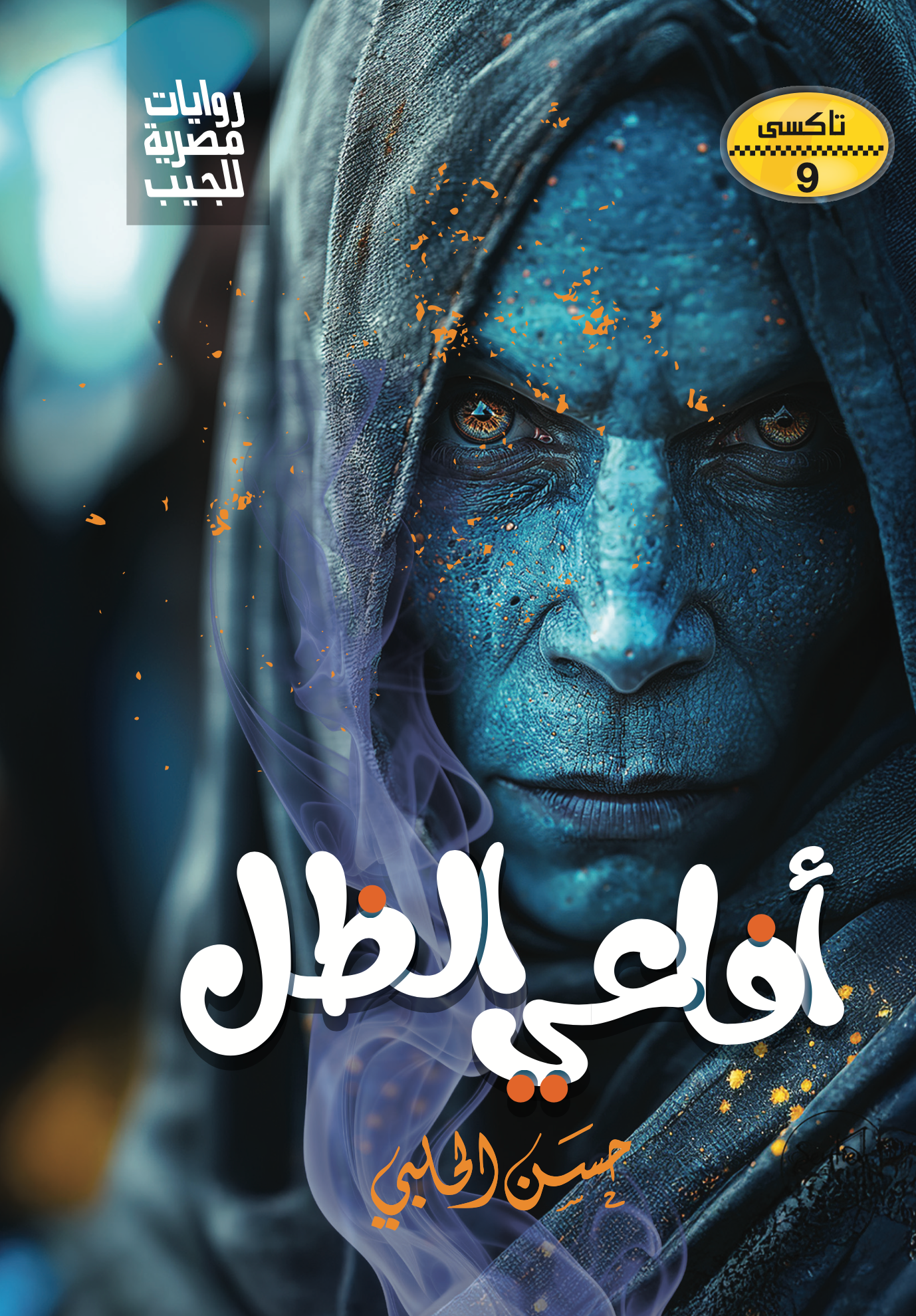 أفاعي الظل 9 - تاكسى
