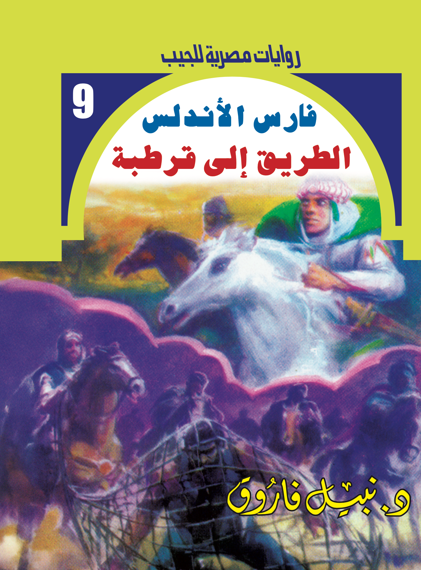 الطريق إلى قرطبة -فارس الأندلس-9