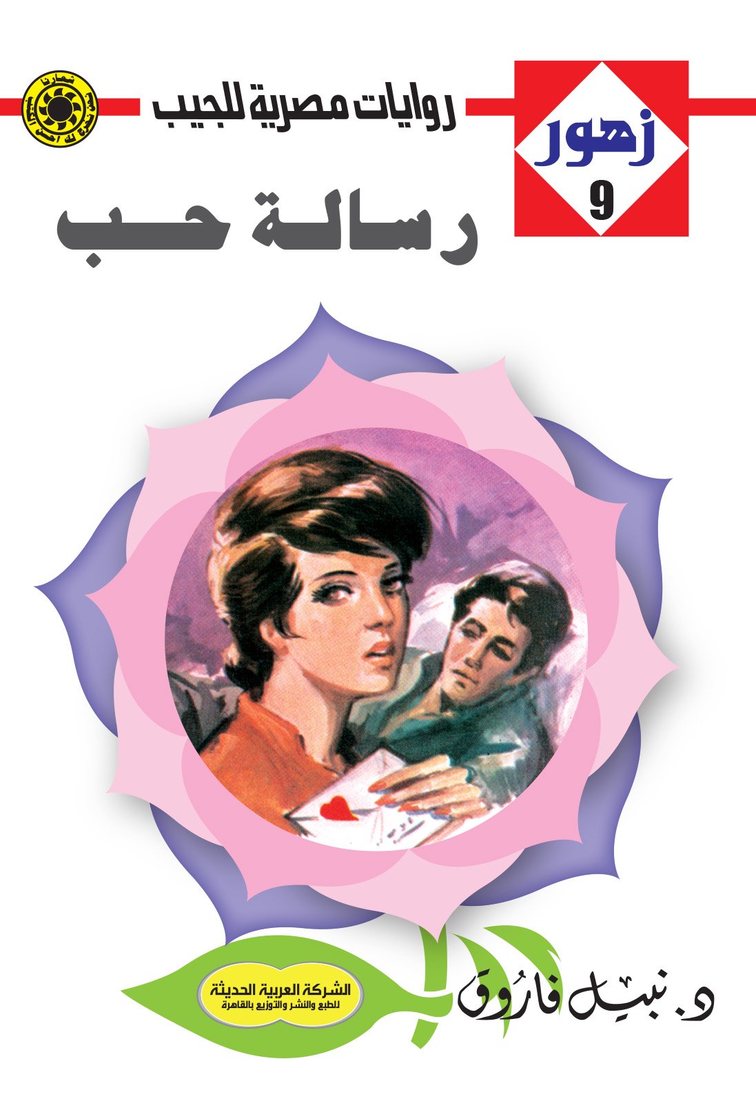 رسالة حب 9- زهور