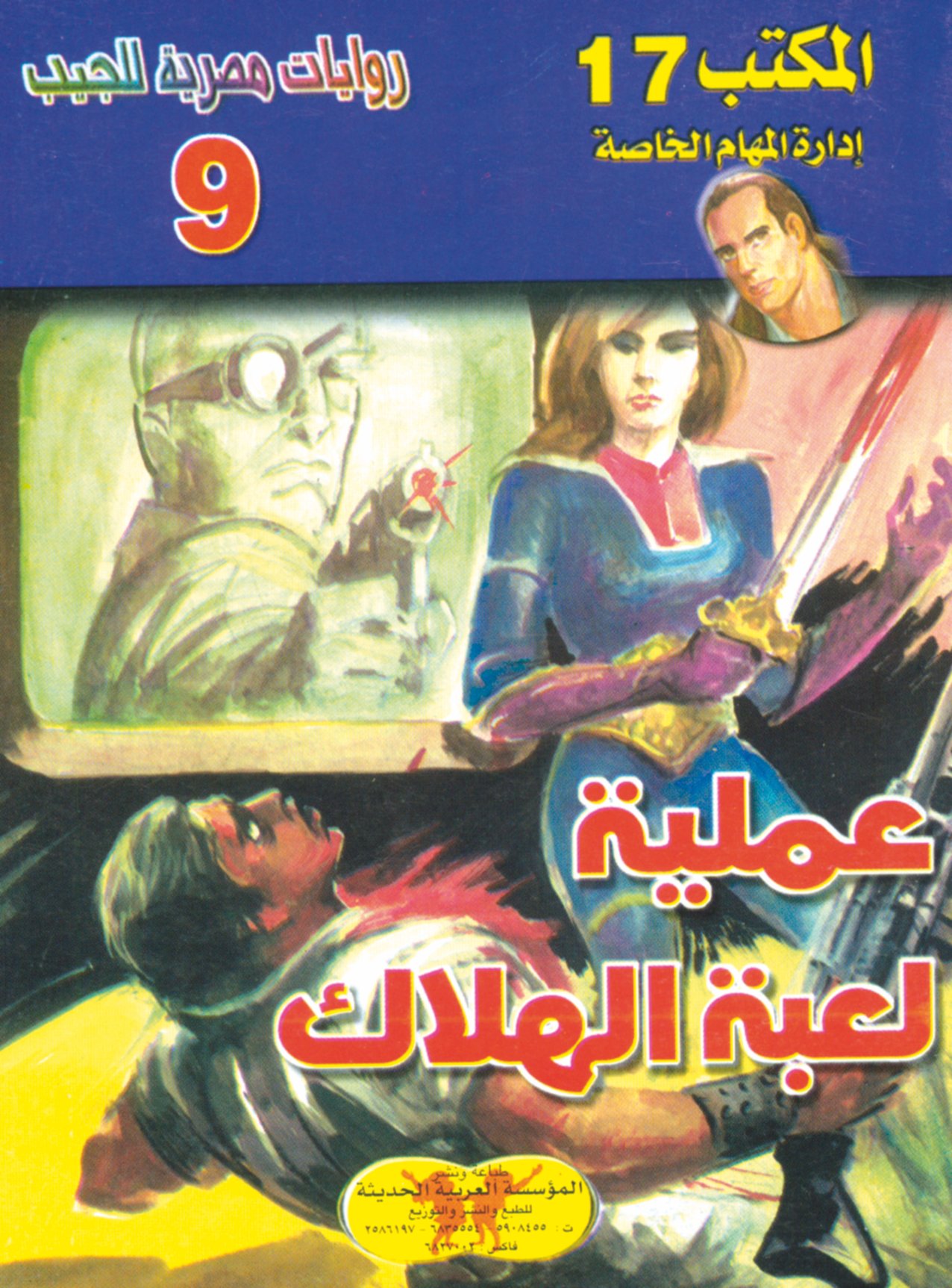 عملية لعبة الهلاك -