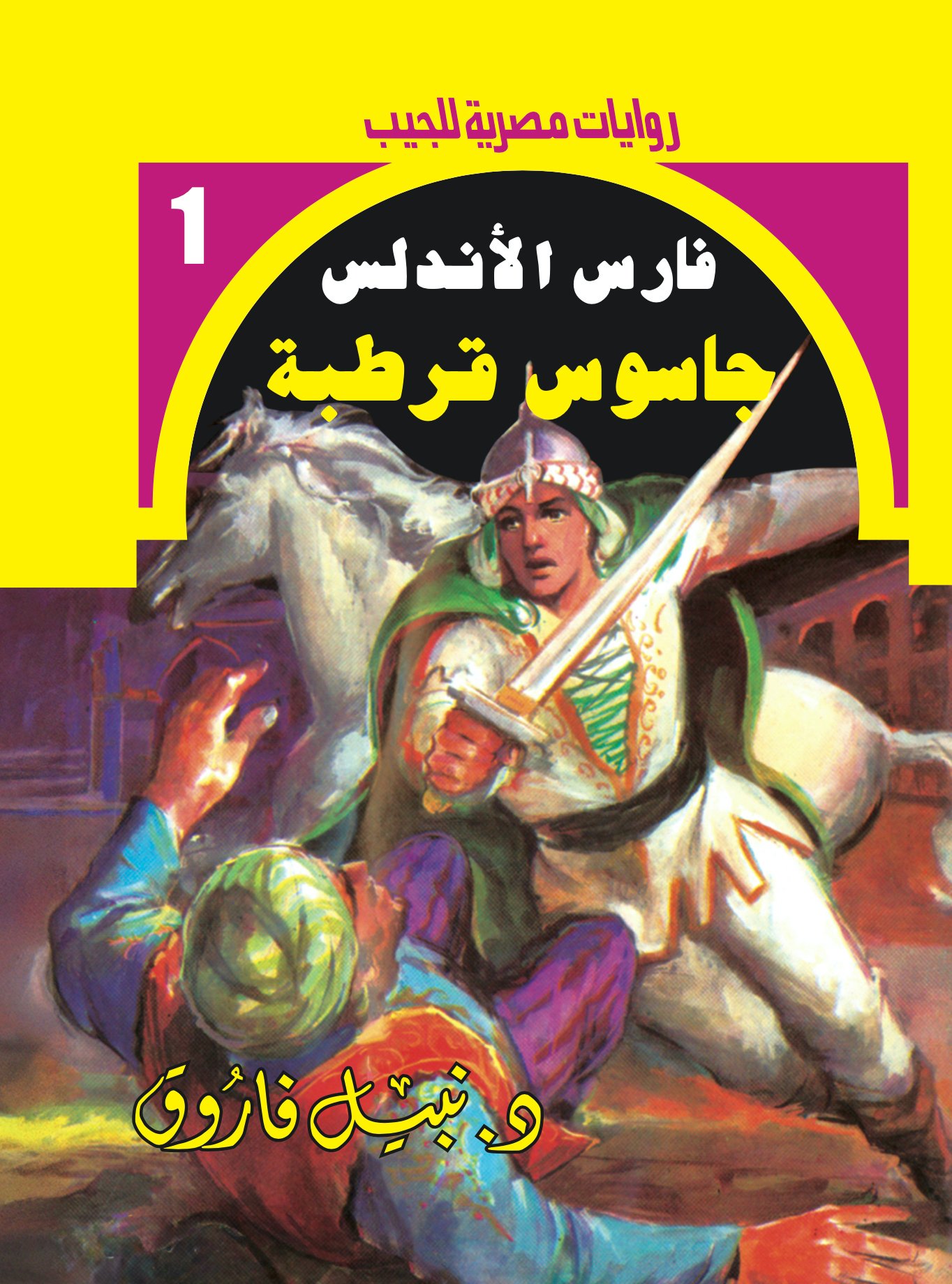 جاسوس قرطبة -فارس الأندلس 1