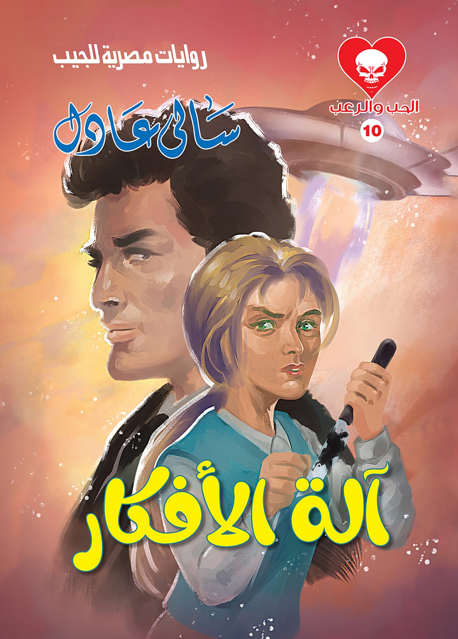 آلة الأفكار 10 - الحب والرعب