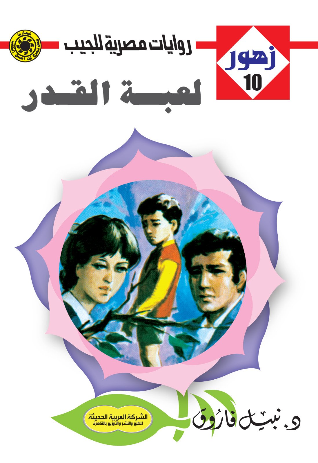 لعبة القدر 10- زهور