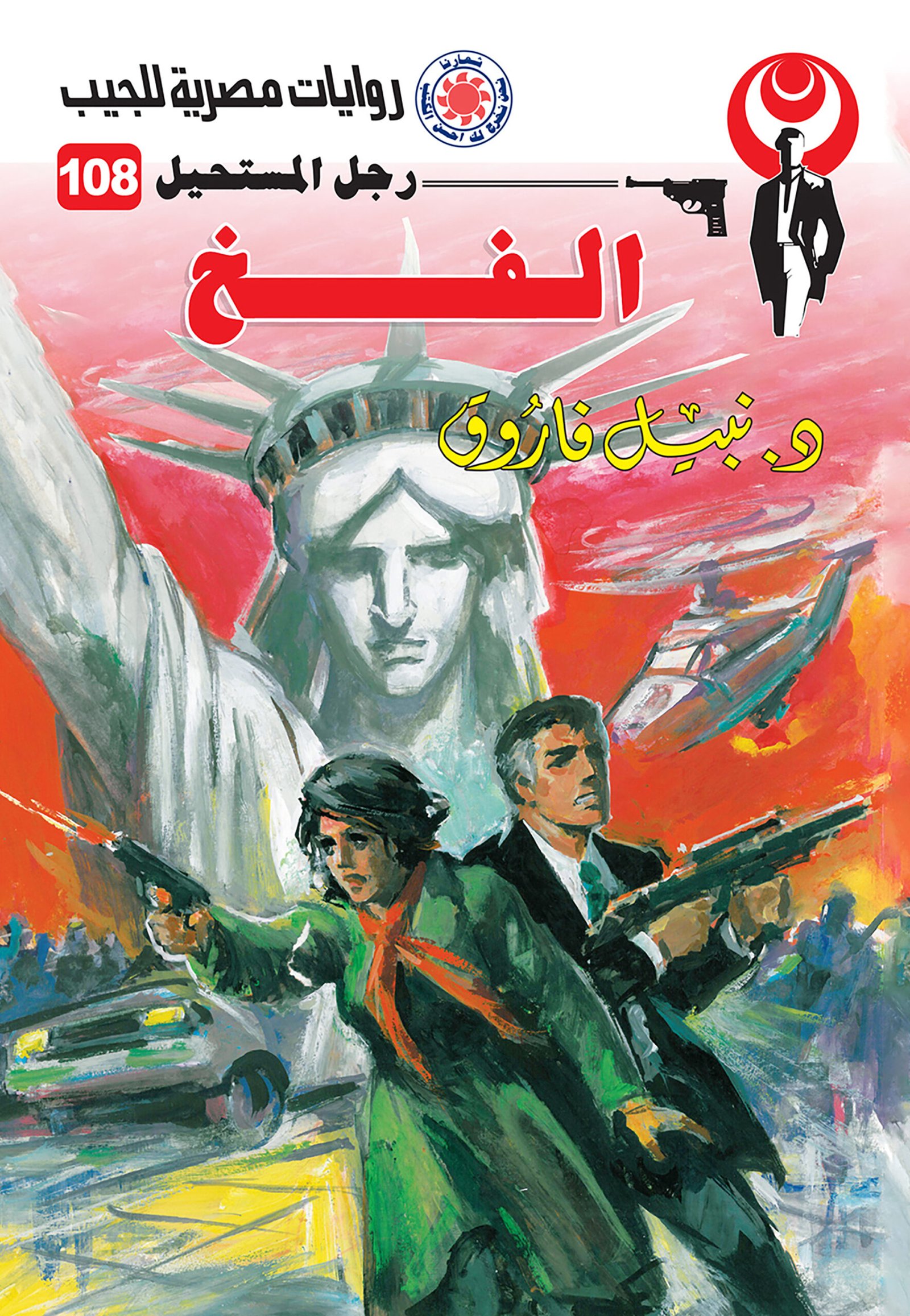 الفخ 108 - رجل المستحيل