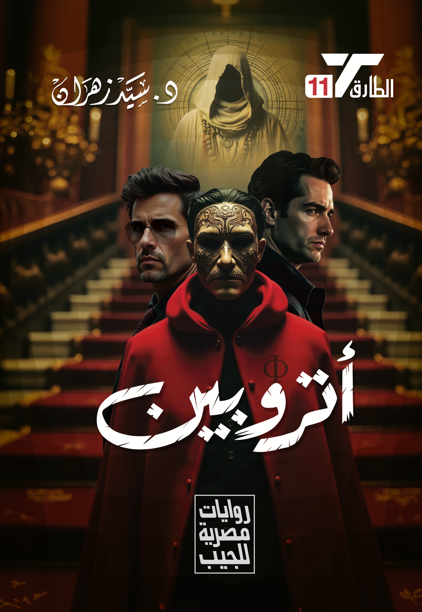 أتروبين 11 - الطارق