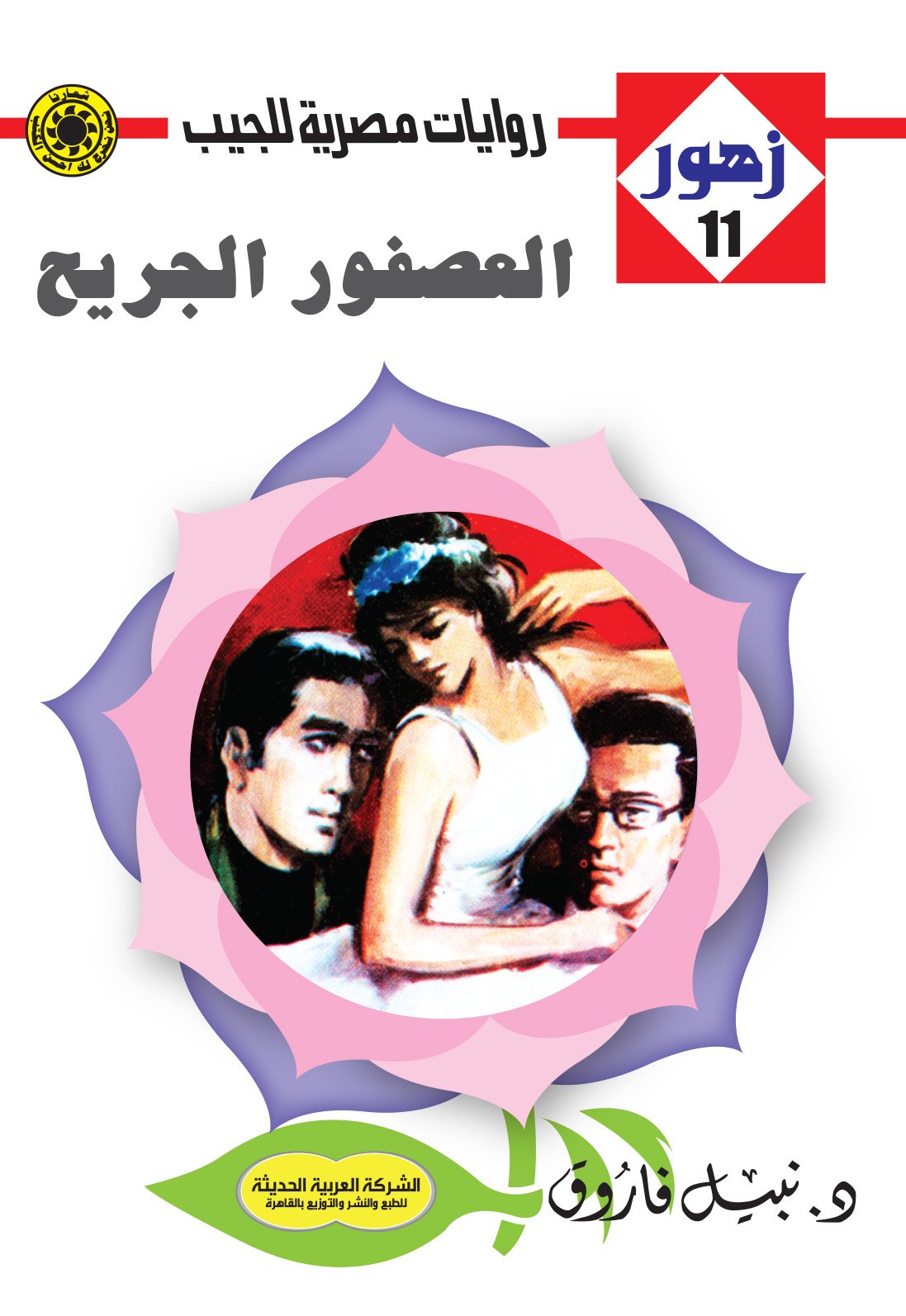 العصفور الجريح 11 - زهور