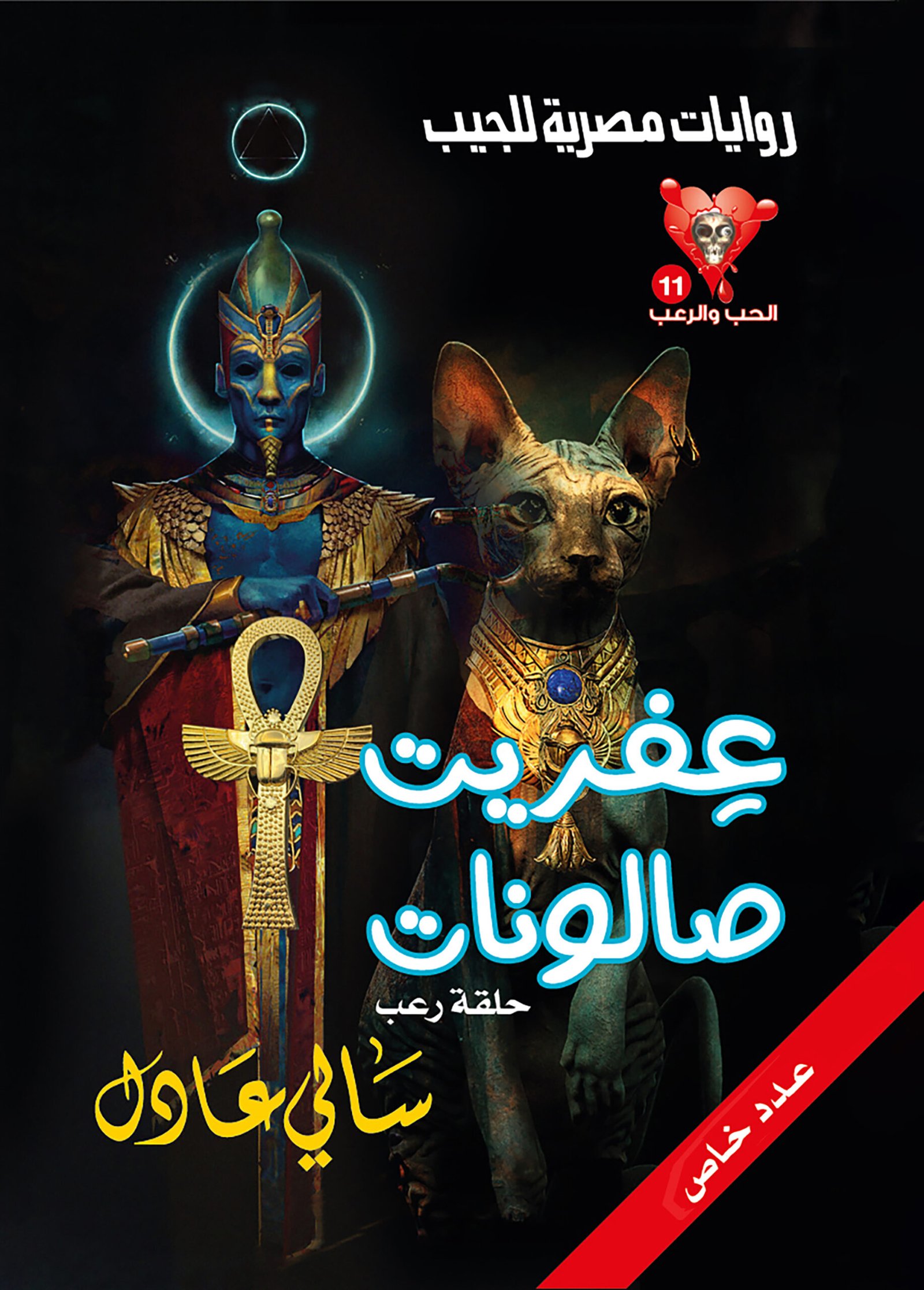 عِفريت صالونات 11 - الحب والرعب