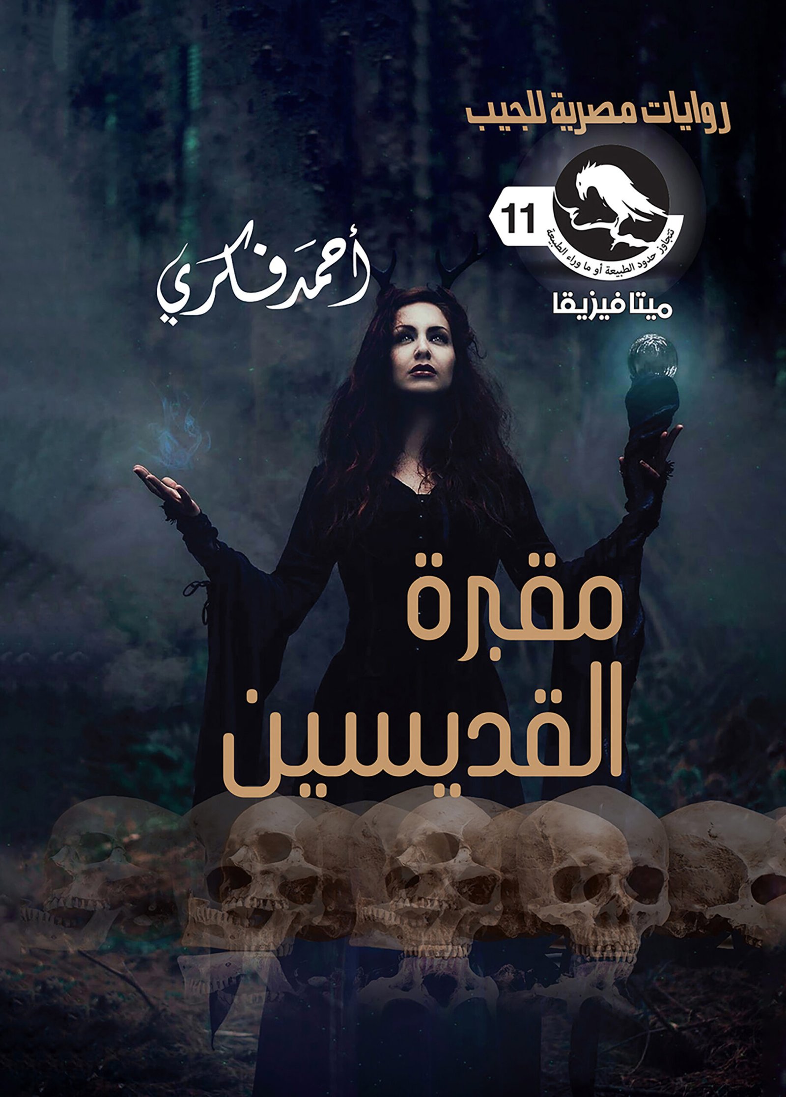 مقبرة القديسين 11 - ميتافيزيقا