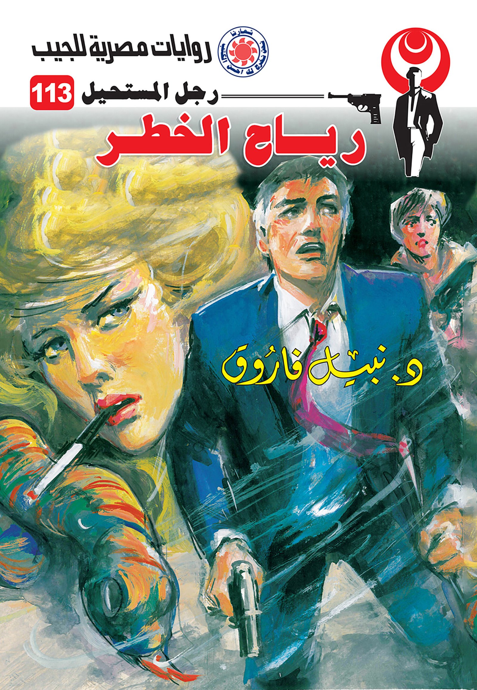 رياح الخطر 113 - رجل المستحيل