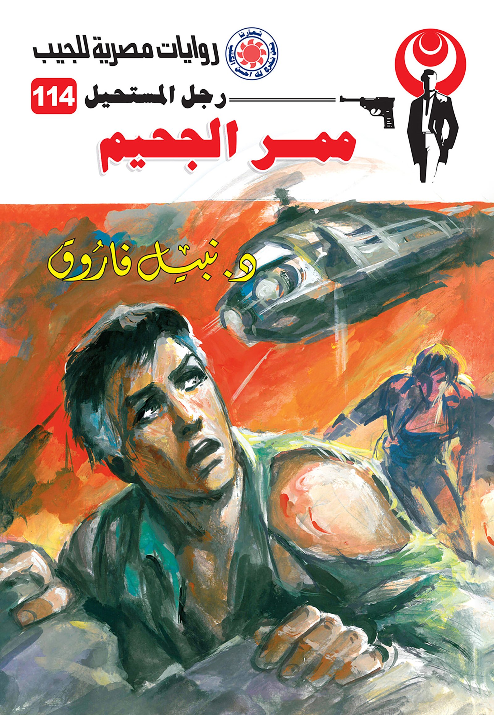 ممر الجحيم 114 - رجل المستحيل