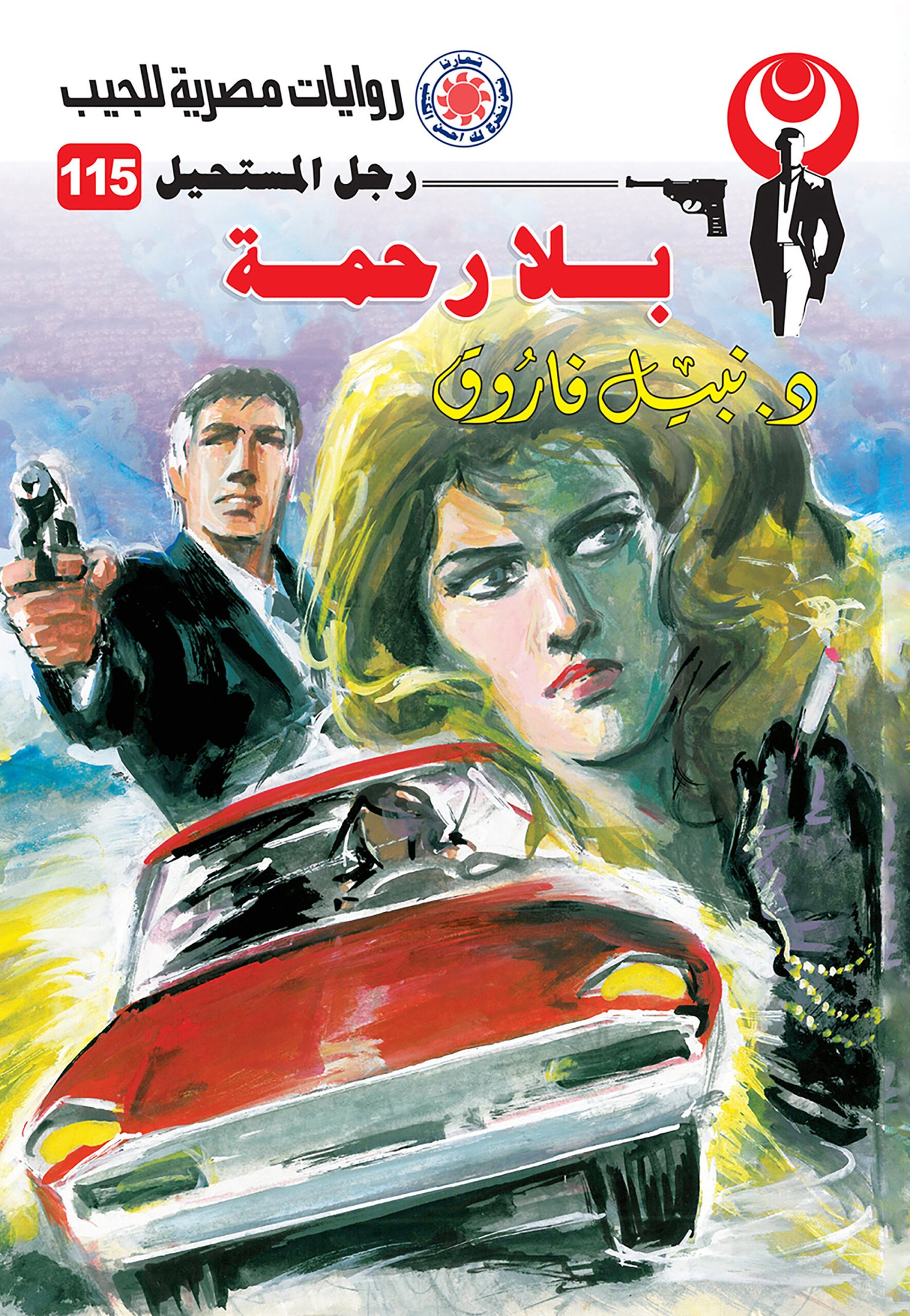 بلا رحمة 115 - رجل المستحيل