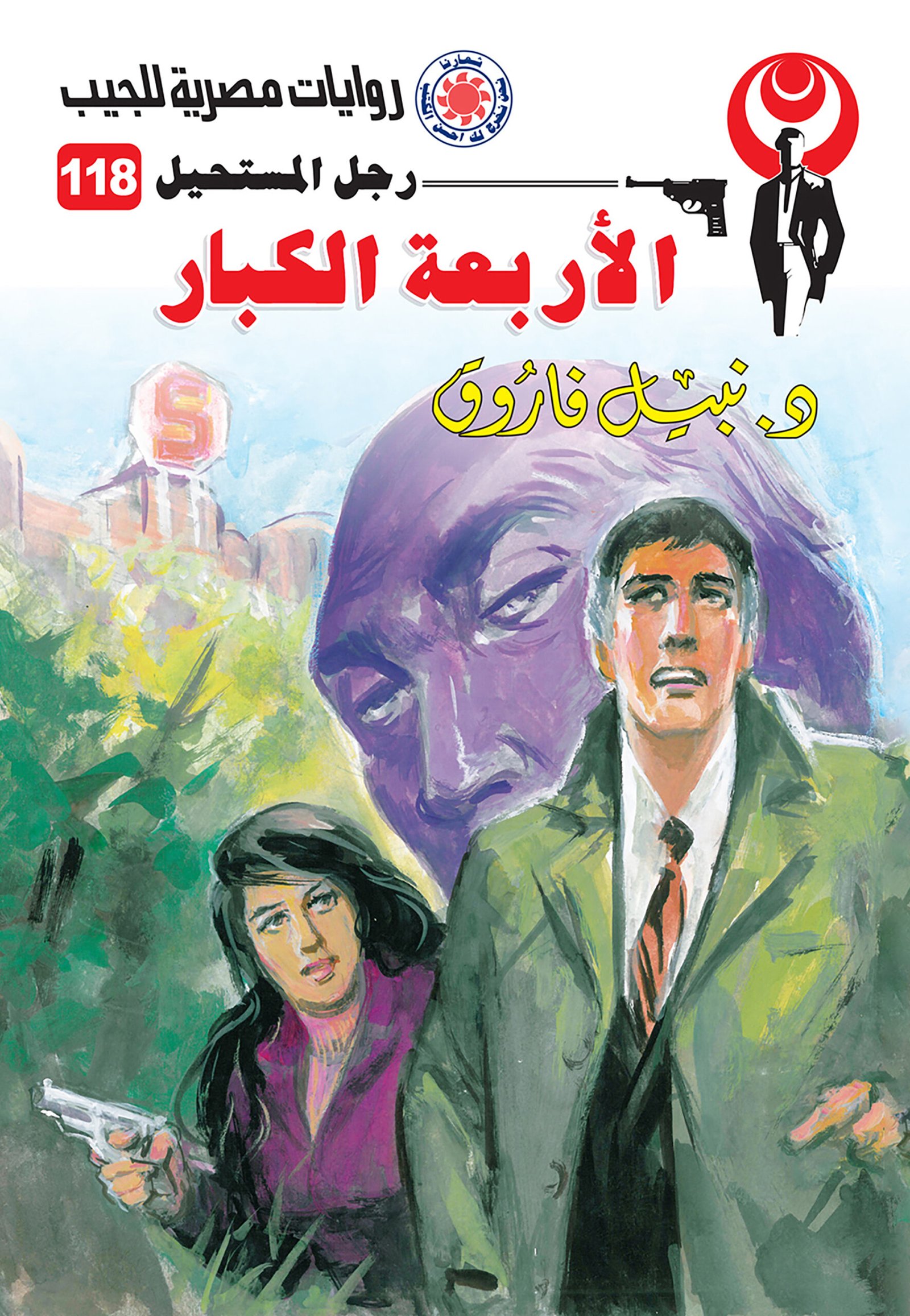 الأربعة الكبار 118 - رجل المستحيل