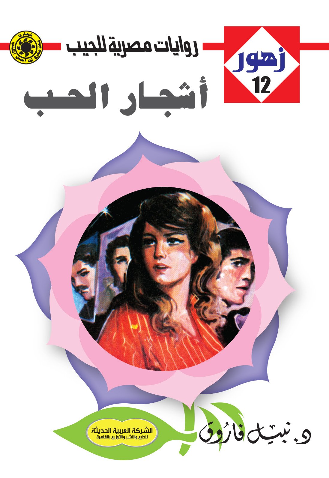 أشجار الحب 12 - زهور