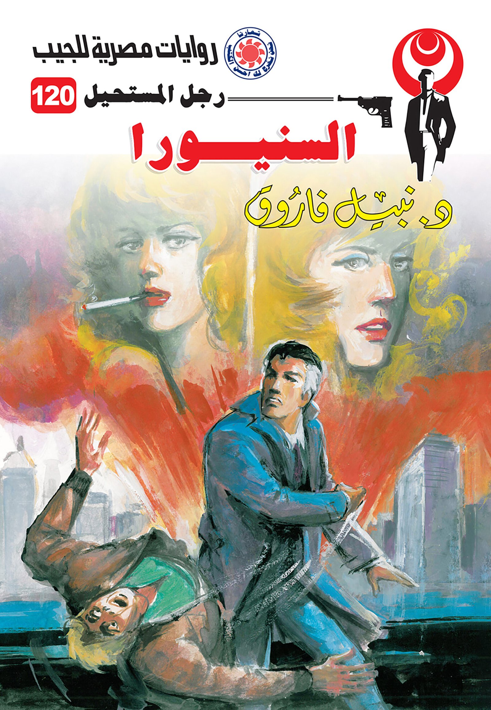 السنيورا 120 - رجل المستحيل