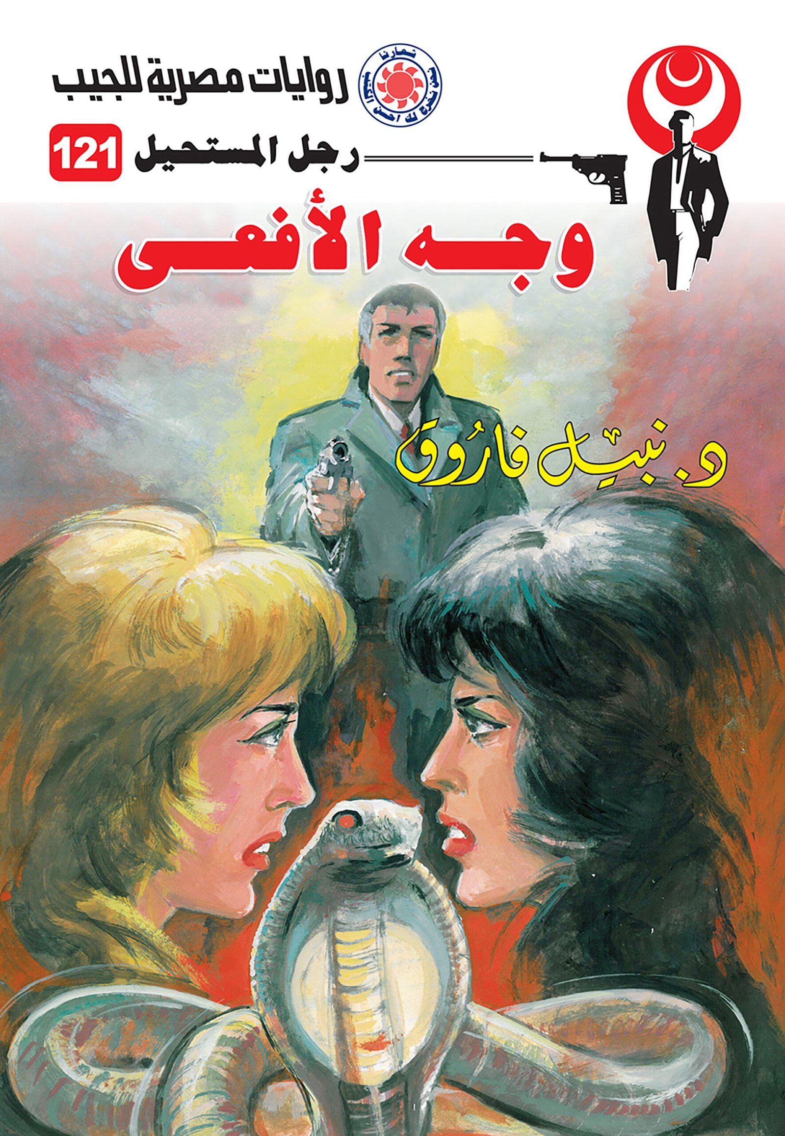 وجه الأفعى 121 - رجل المستحيل
