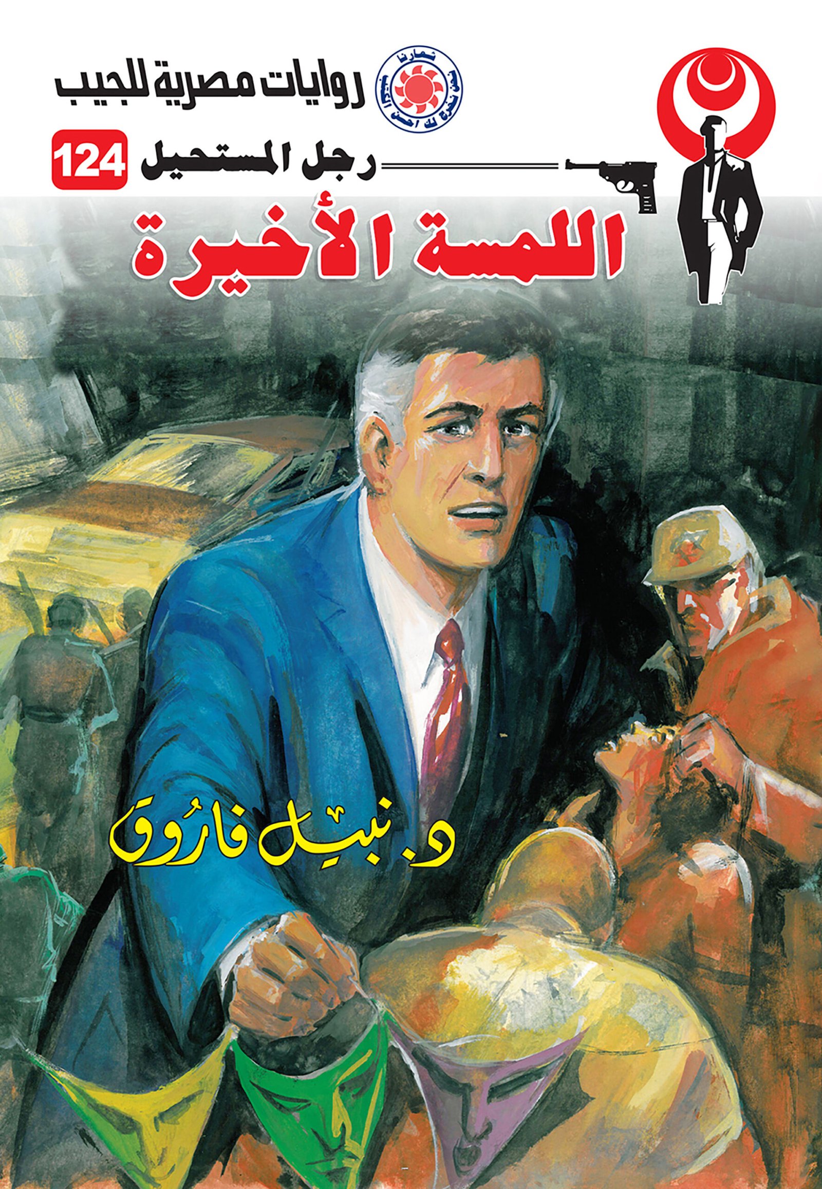 اللمسة الأخيرة 124 - رجل المستحيل
