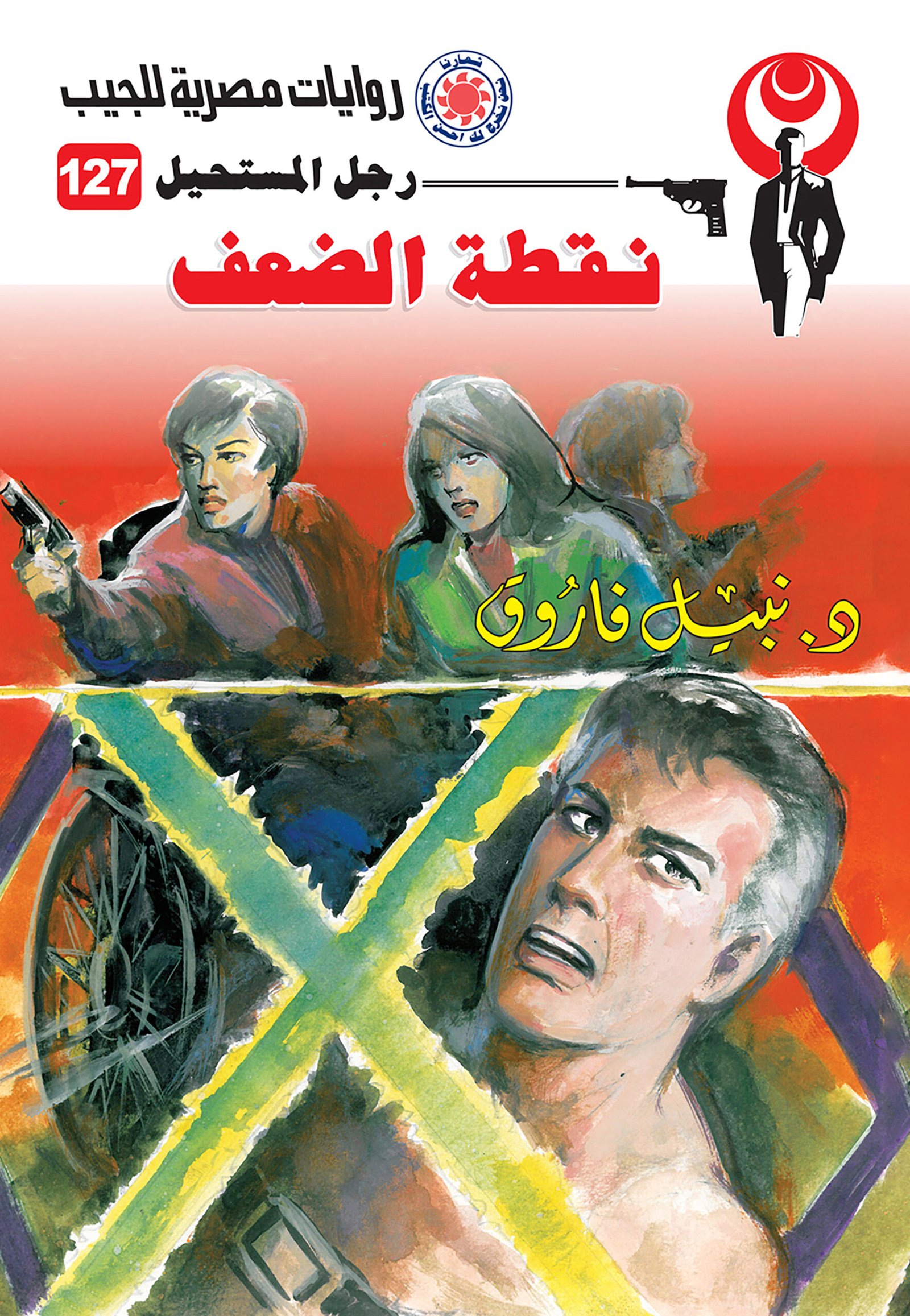 نقطة الضعف 127 - رجل المستحيل
