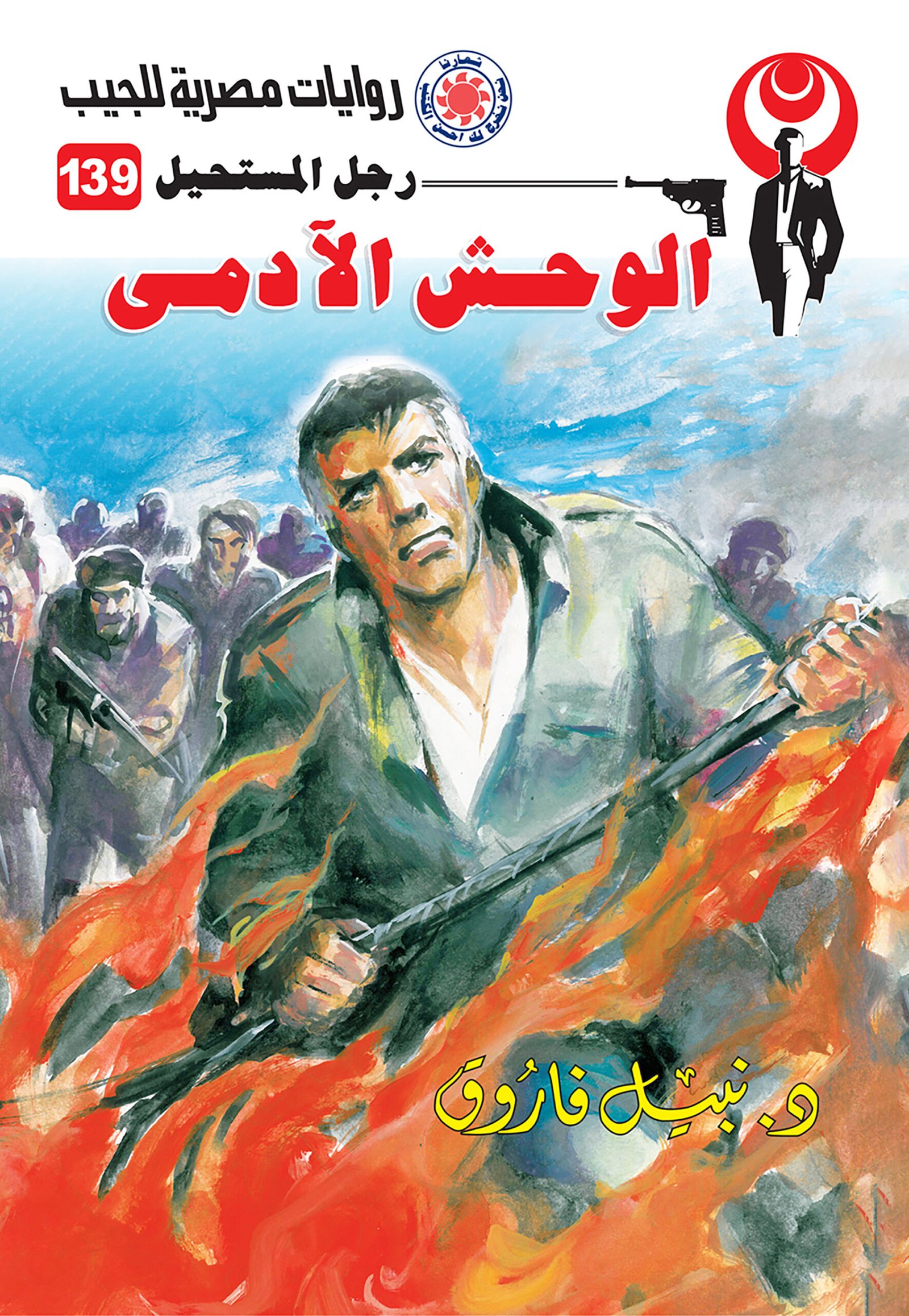 الوحش الآدمى 139 - رجل المستحيل
