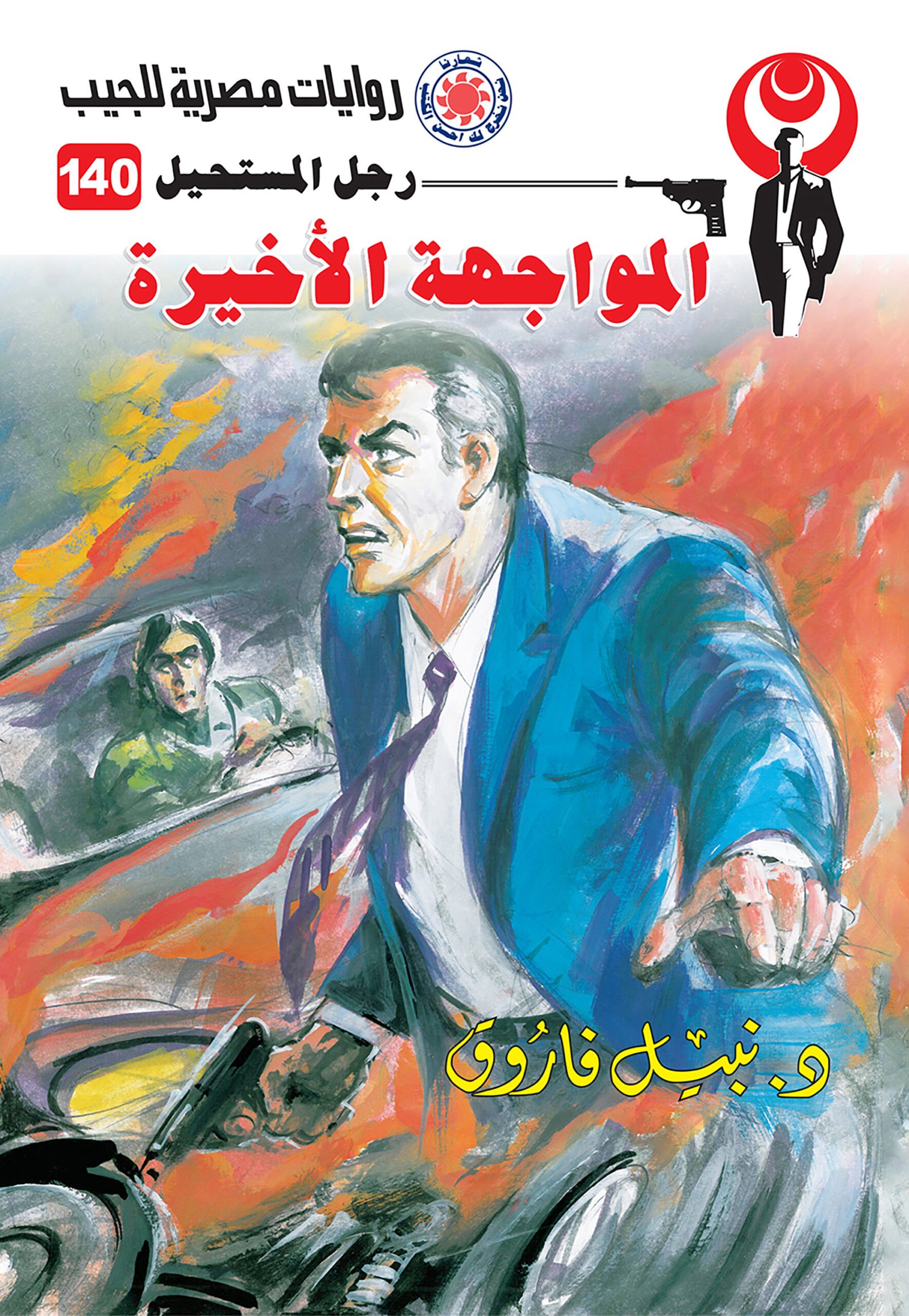 المواجهة الأخيرة 140 - رجل المستحيل