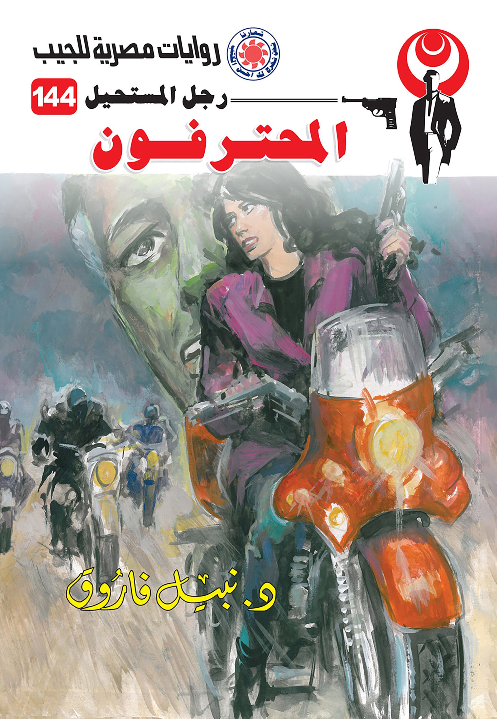 المحترفون 144 - رجل المستحيل