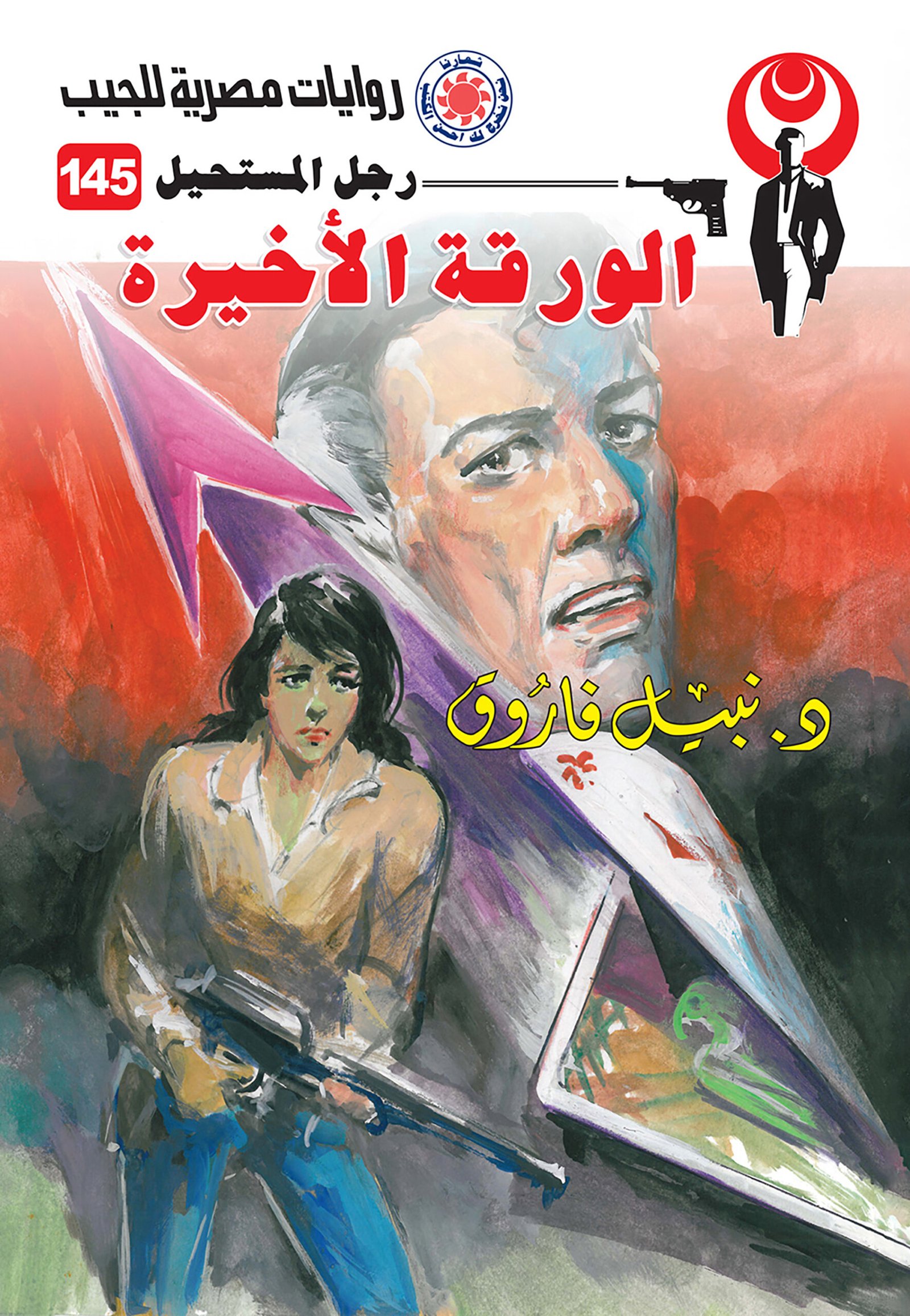 الورقة الأخيرة 145 - رجل المستحيل
