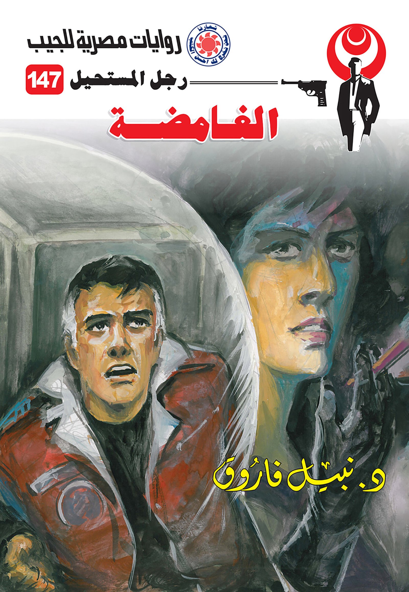 الغامضة 147 - رجل المستحيل