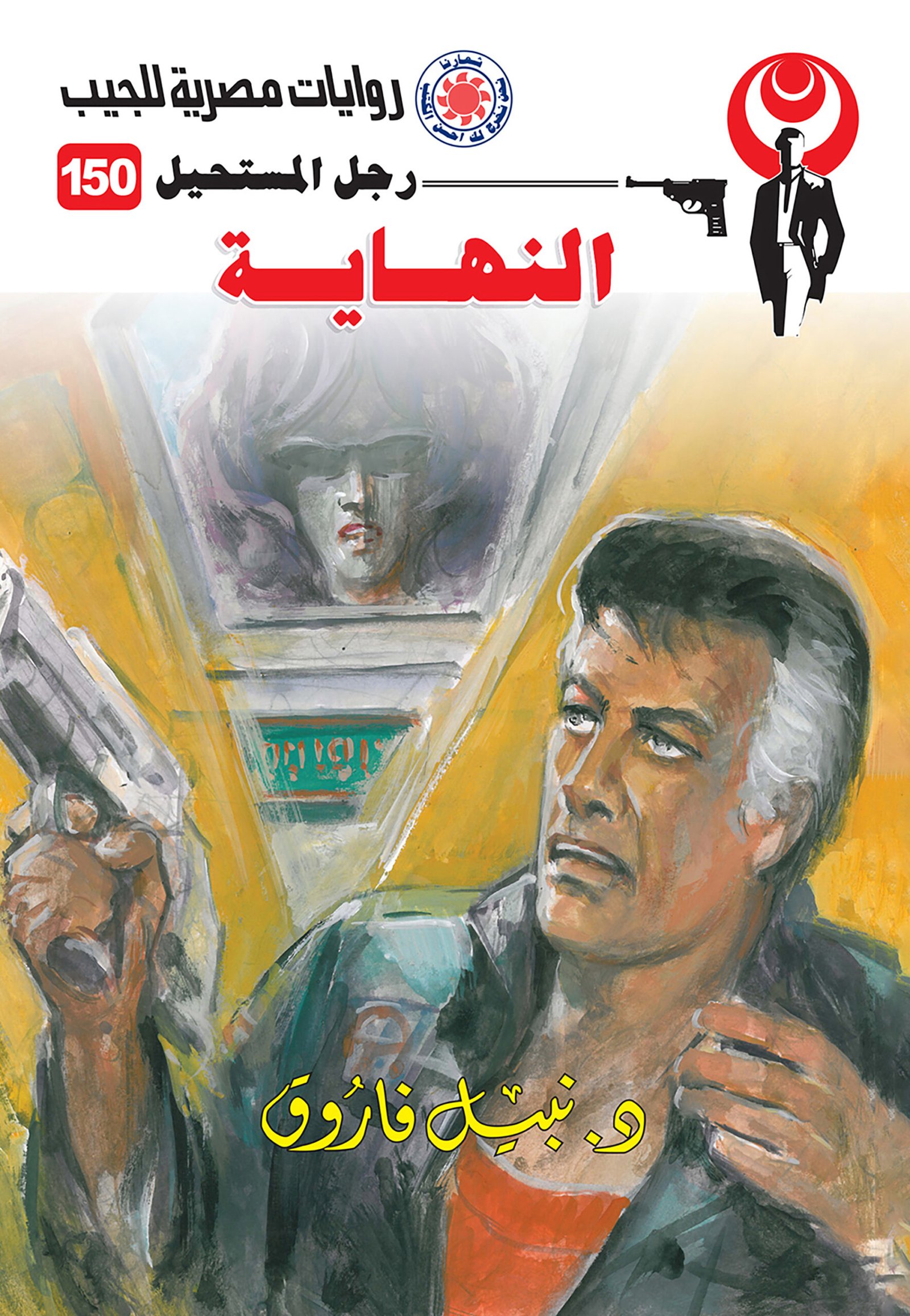 النهاية 150 - رجل المستحيل