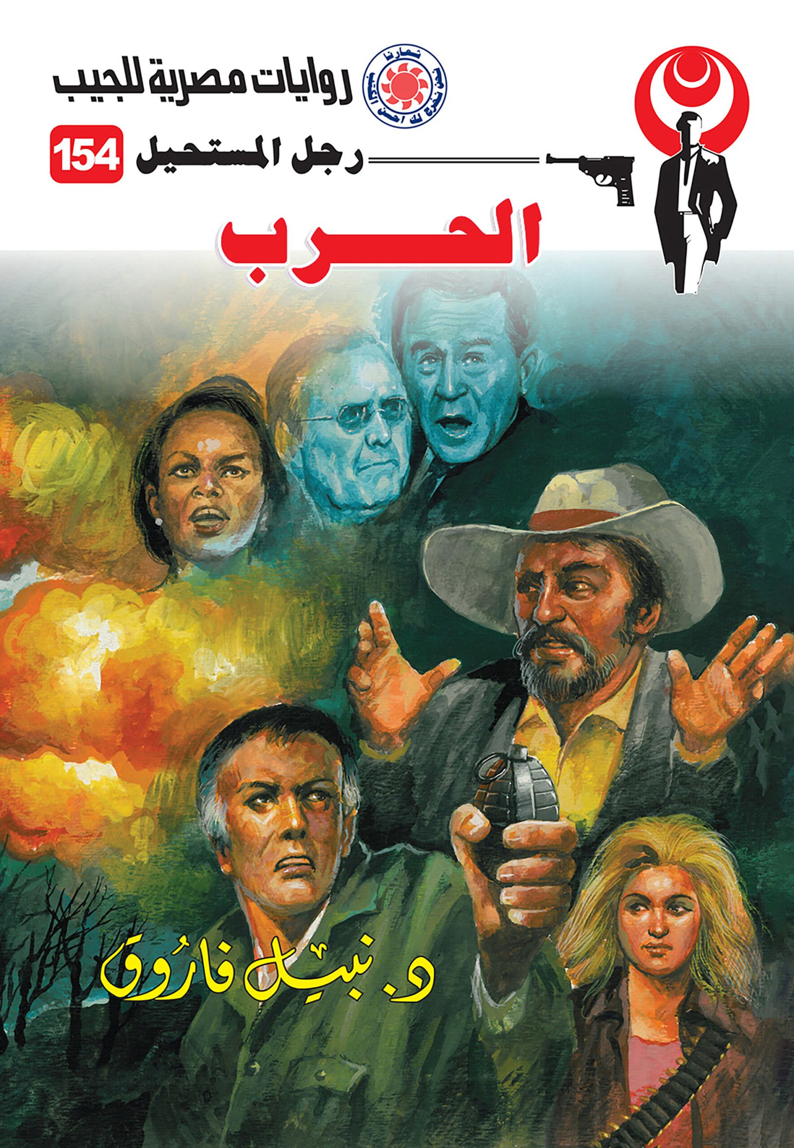 الحرب 154 - رجل المستحيل