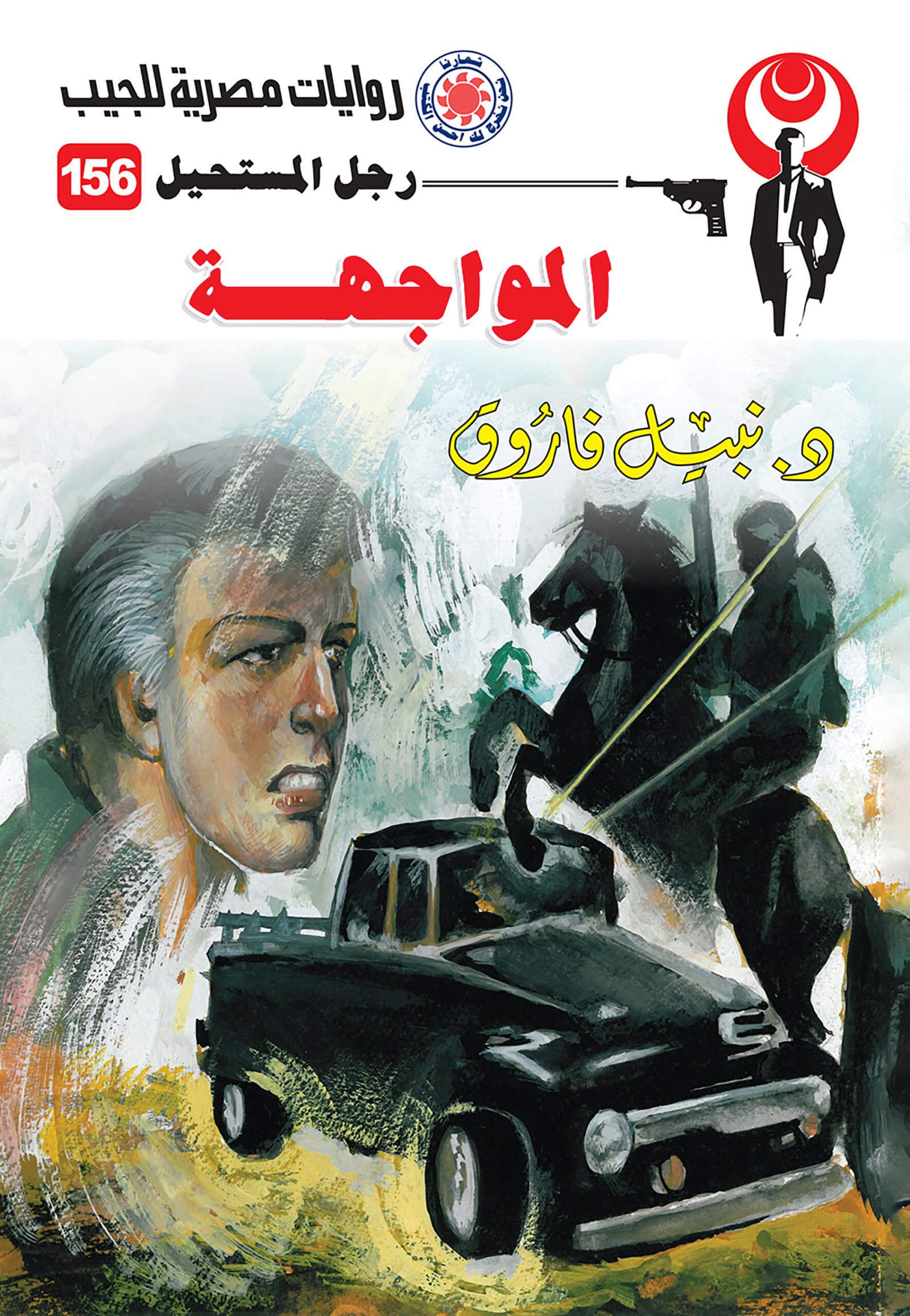 المواجهة 156 - رجل المستحيل
