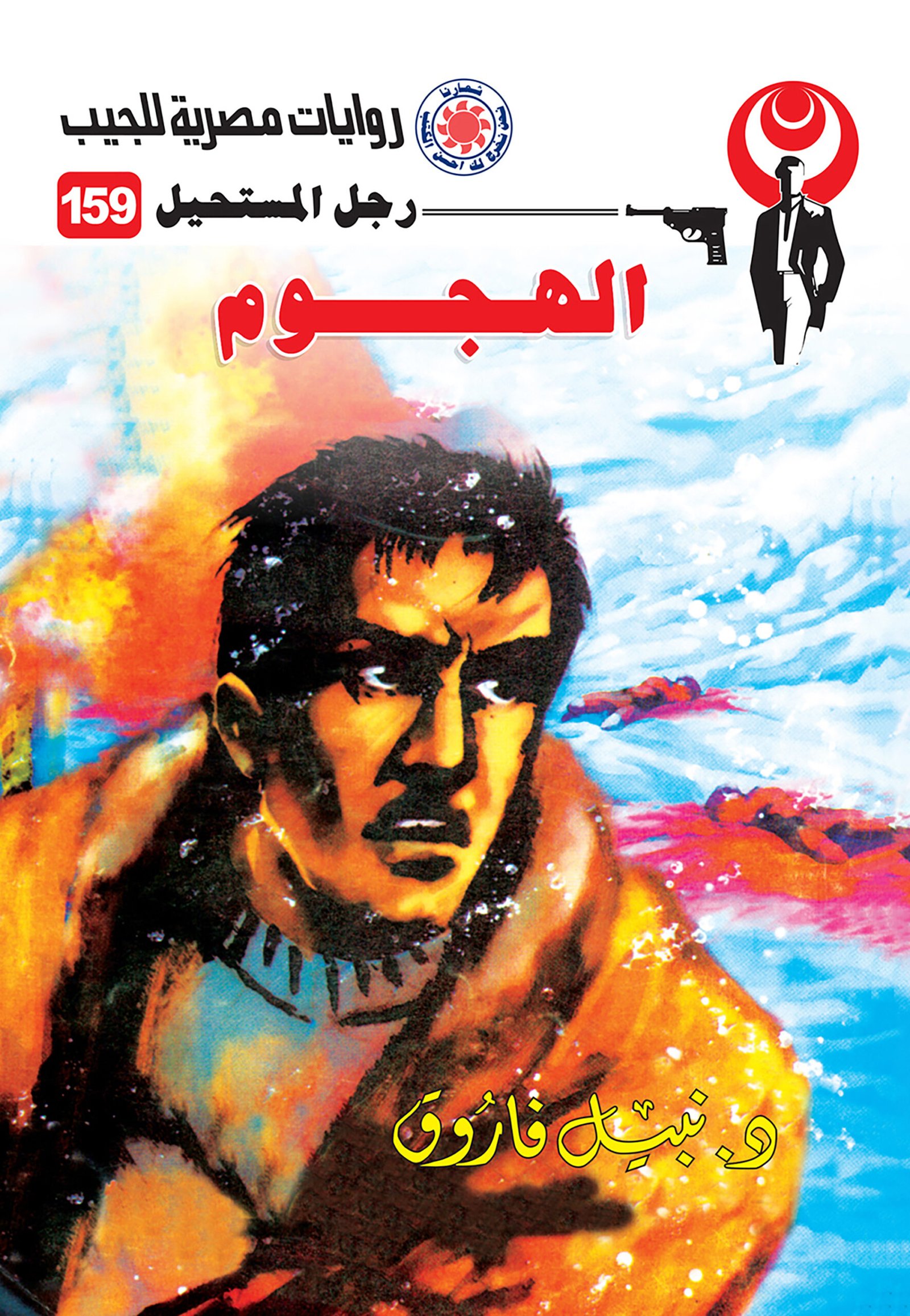 الهجوم 159 - رجل المستحيل